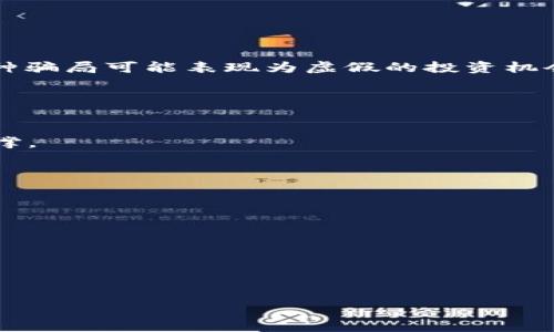 “误入区块链骗局”通常指的是个人或机构在进行与区块链相关的投资、交易或参与某些项目时，不小心陷入了欺诈或诈骗的情况。这种骗局可能表现为虚假的投资机会、空壳项目、假冒代币或其它与区块链相关的欺诈手段。由于区块链和加密货币市场的复杂性和缺乏监管，很多人容易被误导或诱骗。

以下是这一现象的一些具体表现和导致误入骗局的原因：

### 1. 假冒项目
许多欺诈者会创建一个看似合法的区块链项目，包括专业的网站、白皮书和社交媒体页面，实际上它们没有任何实际的产品或技术支撑。

### 2. 虚假的投资机会
投资者可能会遇到宣传回报高、风险低的投资机会，然而实际上这些项目是为了快速获取投资者的资金而设立的，收益往往是虚假的。

### 3. 社交工程
诈骗者会通过社交媒体、论坛等渠道对投资者进行欺骗，使用心理操控的策略来让人相信他们的项目是可靠的。

### 4. 缺乏监管与知识
区块链和加密货币市场的监管相对较弱，很多投资者对这些技术的理解不够深入，造成了在投资决策时容易受到误导。

因此，您需要务必提高警惕，做好充分的调研，确保自己理解项目的背景、团队，以及其实际运作方式，以避免误入区块链骗局。