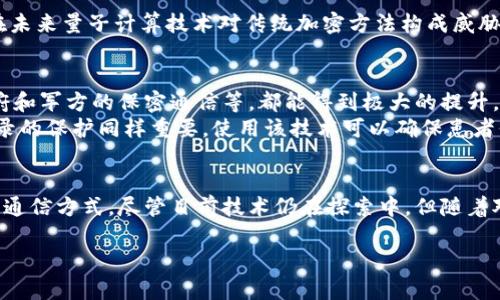 区块链量子通话技术是一个新兴的技术概念，融合了区块链技术和量子通信的优势，旨在确保通信的安全性和隐私性。下面将从多个方面详细介绍这一技术，以及其未来的发展趋势和潜在影响。

什么是区块链技术？
区块链是一种分布式数据库技术，其核心特征是数据的去中心化、不可篡改和透明性。在区块链中，所有的交易或记录都被打包成区块，并通过密码学的方法链接成链。每个区块包含了一定数量的交易信息，并通过加密算法确保数据的安全性。一旦数据被记录在区块链上，几乎不可能被修改或删除，这使得区块链在金融、医疗、供应链等多个领域得到了广泛应用。

什么是量子通信？
量子通信利用量子力学的原理进行信息传递，具有不可克隆性和安全性。通过量子纠缠和量子态的变化，量子通信能够实现信息的安全传输。例如，量子密钥分发（QKD）能够在通信双方之间安全地生成共享密钥，即使查找者竭尽所能地尝试窃听，任何信息的泄露都会被立即检测到。

区块链量子通话技术的原理
结合区块链和量子通信的技术，区块链量子通话技术旨在提升传统通信方法的安全性。通过在区块链上记录每一次的量子通信，双方可以在一个透明且不可篡改的环境中进行通信。例如，利用量子密钥分发技术生成的密钥可以用来加密通信内容，这使得即便在量子计算机出现的未来，信息也不会轻易被破解。

区块链量子通话技术的优势
1. **安全性**：量子通信的优势在于其固有的安全性，结合区块链的不可篡改性，确保了信息的绝对安全。即使对手使用量子计算机，也难以破解量子通信的加密内容。
2. **透明性**：区块链的透明性使得任何时候都可以查看通信的记录，这为后续的数据审计和安全验证提供了便利。
3. **去中心化**：不依赖中心化的通信网络降低了被攻击的风险，增强了系统的鲁棒性。

未来发展趋势
区块链量子通话技术还有很大的发展潜力，未来可能在以下几个方面取得突破：
1. **商业应用**：随着数据安全问题越来越受到重视，区块链量子通话技术将逐渐进入医疗、金融等对信息安全性要求极高的领域。融资、交易等环节的通信安全将更具保障。
2. **技术成熟**：尽管当前量子通信的技术还处于发展阶段，但未来量子计算和量子通信的设施建设将逐步成熟，区块链量子通话的应用将更加普及。
3. **标准化进程**：为了推动这一技术的广泛应用，行业内可能会出台相关标准和规范，确保区块链量子通话技术的互通性和兼容性。

可能相关的问题

h41. 区块链量子通话技术的安全性如何？/h4
真心觉得，安全性是技术发展的根本，不论是通信还是数据存储。区块链量子通话技术融合了两种尖端技术，能够保证信息的高度安全。
量子通信通过量子密钥分发，可以确保密钥的生成和传递具有绝对安全性。而区块链的不可篡改性和透明性则使得任何交易或记录都可以被随时核查。即便在未来量子计算技术对传统加密方法构成威胁的情景下，加入了量子通信的区块链系统仍将保持其安全性。这使得区块链量子通话技术成为众多领域理想的安全通信手段。

h42. 区块链量子通话技术的应用场景有哪些？/h4
有点遗憾的是，尽管区块链量子通话技术目前尚在起步阶段，但其潜在的应用场景非常广泛。比如，金融领域的高价值交易，医疗领域的敏感数据传输，甚至政府和军方的保密通信等，都能得到极大的提升。
在金融领域，投资及交易信息的保护至关重要，区块链量子通话技术可以向投资者提供一个更为安全可靠的交易环境。在医疗领域，患者的隐私数据如医学记录的保护同样重要，使用该技术可以确保患者信息不被窃取。可以说，区块链量子通话技术将会是未来信息安全的重要保障。

总结
总体而言，区块链量子通话技术将会是未来通信技术的发展趋势之一。通过结合区块链与量子通信的优势，该技术能够为用户提供更加安全、透明、去中心化的通信方式。尽管目前技术仍在探索中，但随着对数据安全性需求的不断提升，此技术的未来前景不可小觑。

希望这篇文章能够为您提供清晰的理解和对区块链量子通话技术的深入认识。如果您还有其他问题或想法，欢迎随时分享！