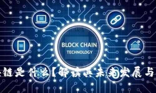 三问区块链是什么？解读其未来发展与技术趋势