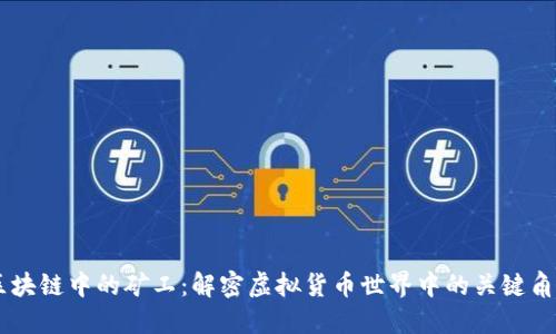 区块链中的矿工：解密虚拟货币世界中的关键角色