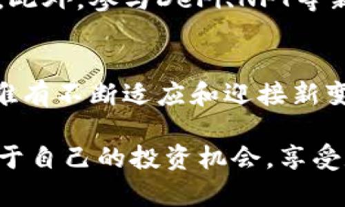 区块链的二级市场：未来发展的趋势与机遇

区块链、二级市场、数字资产、交易所/guanjianci

一、引言
区块链技术自诞生以来，便以其去中心化、安全透明的特性，受到了广泛关注。而区块链的二级市场，作为数字资产交易的重要平台，正在经历前所未有的发展。在这一过程中，投资者、企业，以及整个金融市场都在积极寻找适应新经济形态的机会。在本文中，我们将深入探讨区块链的二级市场的定义、功能、现状以及未来发展的趋势。

二、区块链的二级市场的定义
二级市场是指在首次公开募股（IPO）或首次代币发行（ICO）之后，数字资产可以在交易平台（如交易所）上进行买卖的市场。相比于一级市场，二级市场的流动性和交易频率显著提高，这对于投资者而言，意味着能够及时买入或卖出资产，以降风险或获取收益。

在区块链的二级市场中，各类数字货币、代币和NFT（非同质化代币）都可以自由交易。这不仅激发了市场的活跃度，更加深了数字经济的整合与发展。随着社会越来越接受数字资产，二级市场的规模也在不断扩大。

三、区块链二级市场的功能
区块链的二级市场主要有以下几个功能：
ol
    listrong流动性提供：/strong二级市场让投资者能够快速买入或卖出资产，大幅提高了市场的流动性。这种特点使得资产的价值能够更及时地反映市场供需关系。/li
    listrong价格发现：/strong在二级市场中，价格是通过市场供需关系决定的。交易的频繁使得价格更加透明和公正，有助于投资者做出更明智的决策。/li
    listrong投资多样性：/strong二级市场允许投资者接触到各种不同的数字资产，比如稳定币、检验型代币（utility tokens）以及证券化代币等。这样的多样化投资选择，满足了不同风险偏好投资者的需求。/li
    listrong风险控制：/strong通过对冲、套利等交易策略，投资者能够更有效地控制风险。此外，二级市场提供的实时数据，可以帮助投资者快速反应，及时调整投资计划。/li
/ol

四、区块链二级市场的现状
随着区块链技术的不断发展，二级市场也在不断演变。近年来，许多交易所如Coinbase、Binance等相继成立，并成为数字货币交易的重要平台。根据数据显示，全球区块链二级市场的交易额已经达到了数千亿美元，投资者如雨后春笋般涌入。

然而，这一市场的快速发展并非没有挑战。黑客攻击、市场波动、法规不完善等问题层出不穷。我们在享受数字资产所带来的便利时，不得不面对这些潜在的风险。而对于普通投资者而言，了解市场动态、提高自身的风险防范意识显得尤为重要。

五、区块链二级市场的未来发展趋势
展望未来，区块链二级市场的前景广阔，主要有以下几个发展趋势：
ol
    listrong合规化进程加速：/strong随着各国政府对区块链及数字资产的关注增多，合规化将是未来二级市场的重要趋势。严格的法规会为市场建立起更安全的环境，同时也为更大规模的机构投资涌入铺平道路。/li
    listrong技术创新推进市场效率：/strong如智能合约、去中心化金融（DeFi）等新兴技术的应用，将进一步提高交易效率，用户体验。这些技术背后所代表的未来将是透明、高效和去中心化的市场。/li
    listrong多元化的投资产品：/strong随着市场的发展，更多的投资产品将出现在二级市场。从各种类型的数字资产到传统资产数字化，我们有理由相信，未来的投资组合将更加丰富多样。/li
    listrong全球化交易平台兴起：/strong随着区块链技术的全球普及，跨国交易平台的建立将更加频繁。这将打破地域限制，推动数字资产的国际化，进一步提高市场流动性。/li
/ol

六、相关问题探讨
h4问题一：区块链的二级市场风险如何防范？/h4
真的很遗憾，虽然二级市场有很大的潜力，但风险也不容忽视。为了有效防范风险，投资者首先应该建立合理的投资策略，切忌盲目跟风。其次，选择合规、安全的交易所进行交易，如大公司的平台一般会设置较高的安全门槛。此外，定期关注市场新闻、相关法规的变化，把握市场动态，对于风险控制来说是十分必要的。

h4问题二：未来投资区块链二级市场的方向是什么？/h4
真心觉得，投资区块链的二级市场未来的方向应集中在技术创新、合规化和专业化上。可以关注那些拥有先进技术、良好合规记录和深厚行业背景的项目。此外，参与DeFi、NFT等新兴领域，可能会带来更高收益。当然，随着市场的演变，也需要灵活调整投资策略。

七、结论
区块链的二级市场在未来将面临更高的机遇和挑战。作为投资者，不仅要把握市场趋势，更应主动学习、提高自我风险防范能力。在这个快速变化的时代，唯有不断适应和迎接新变化，才能真正立足于未来的数字资产市场。

综上所述，随着区块链技术的普及和二级市场的逐步完善，未来的数字资产投资将变得更加丰富多彩。希望你在探索这个前沿领域的过程中，能够找到属于自己的投资机会，享受数字经济带来的无限可能！