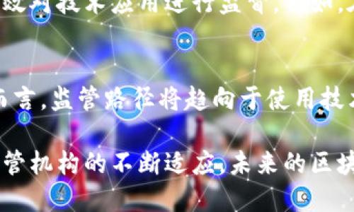 区块链监管协议是指针对区块链技术及其应用进行的规范性文档或约定，这些协议涉及法律、合规性、市场行为、数据保护等多个方面的要求。随着区块链技术的发展和广泛应用，各国政府及相关机构开始意识到监管的重要性，制定了不同的监管协议以应对区块链带来的新挑战。接下来，我将详细介绍区块链监管协议的性质、作用及其未来发展趋势。

区块链监管协议的性质

首先，区块链监管协议的性质可以从多个维度进行分析，包括法律性质、合规性质、技术性质等。

strong法律性质：/strong区块链监管协议通常具备一定的法律效力。这意味着一旦相关机构或个人遵守这些协议，必然要承担相应的责任，违背协议则可能面临法律制裁。例如，在某些国家，一些特定类型的智能合约被认定为有法律约束力，从而使得相关的交易和行为受到法律保护。

strong合规性质：/strong随着全球对加密货币及区块链技术的关注加剧，各国纷纷推出相应的合规措施，以确保金融安全和消费者保护。区块链监管协议因此具有强烈的合规性质，旨在确保区块链项目的实施符合国家及地区的法律法规。

strong技术性质：/strong区块链技术本身具有分散、自我验证和不可篡改等特性，区块链监管协议也应该充分考虑这些特点。在某些情况下，技术特性会影响协议的制定与实施。例如，去中心化的特性使得单一机构难以全面监管，因此协议设计必须反映出这一特性，采取更具弹性和适应性的监管机制。

区块链监管协议的作用

区块链监管协议不仅是法律框架的重要组成部分，还起着促进区块链技术发展的积极作用。

strong提升透明度：/strong区块链技术的透明性使得各类交易记录可公开查阅，监管协议要求项目方在发行代币、开展交易时披露必要的信息，从而提高了市场的透明度，有助于建立公众信任。

strong保护投资者权益：/strong区块链监管协议的出台，有助于确保投资者在参与区块链项目时的权益不受侵害。例如，某些协议要求项目方提供详尽的白皮书，明确项目的背景、风险等信息，降低投资者的盲目性。

strong促进技术创新：/strong良好的监管可以为区块链项目提供发展方向，规避不必要的风险，从而促进区块链技术的健康发展。具有前瞻性的监管协议能够激励企业进行创新，吸引更多的投资和技术研发。

区块链监管协议的国际趋势

随着区块链技术的全球化发展，不同国家和地区间的监管政策也逐渐形成趋势性变化。

strong标准化与协调性：/strong各国监管机构逐渐认识到，单一国家的监管措施往往难以满足全球化项目的需求。因此，国际间的合作与协调成为日益重要的议题。全球主要经济体积极参与共同协作，以期建立统一的监管标准，减少市场的不确定性。

strong动态调整：/strong科技的发展速度远超监管制度的更新速度，有点遗憾的是，初期的监管协议往往无法与时俱进，因此很多国家开始采用动态监管的方式，根据市场变化不断调整监管政策，以保持对新兴市场的适应性。

面对区块链监管协议的挑战

尽管区块链监管协议在很多方面都有其积极作用，但其实施同样面临不小的挑战。

strong监管滞后性：/strong如前所述，区块链技术的快速变化常常让监管部门难以跟上，导致频繁调整、不断变化的规则影响市场稳定性，从而影响投资者信心。

strong合规成本增加：/strong合规性要求会直接导致项目研发与实施的成本增加，尤其是那些资源有限的小型创业公司，可能面临无法承受合规负担的问题。这种情况有可能导致市场上创业活力的降低。

未来区块链监管协议的发展方向

尽管当前面临许多挑战，但区块链监管协议的未来发展仍然充满机遇。

strong更高的灵活性：/strong未来的区块链监管协议将越来越重视灵活性，能够根据行业的发展趋势快速调整，而不是采用固定的条款。这样可以更好地适应技术进步和市场变化，平衡创新与监管的关系。

strong智能合约与自动化监管：/strong未来可能集成更多自动化工具，例如，通过智能合约来实现合规性。这种方式能够降低人工监管的风险和成本，实现更高的透明度和效率。

常见问题解答

strong问题一：区块链技术如何影响监管协议的设计？/strong
区块链技术的去中心化、透明性和不可篡改性等特性在一定程度上影响了监管协议的设计。监管机构需要在搭建法律框架时，充分考虑这些特性，以确保可以有效对技术应用进行监督。例如，在智能合约的监管上，监管者需要考虑到链上执行和链外活动之间的界限，从而更有效地制定合规政策。

strong问题二：未来区块链监管协议会朝哪个方向发展？/strong
未来，区块链监管协议有可能朝向更标准化、灵活化的方向发展。随着技术的不断成熟和市场的不断变化，更加系统化和智能化的监管工具有望成为主流。整体而言，监管路径将趋向于使用技术手段来辅助人工监督，从而实现更高效的合规管理。

总结而言，区块链监管协议在促进技术发展和保护投资者权益方面发挥着重要作用，同时也面临着监管滞后和合规成本等挑战。尽管如此，随着技术的发展和监管机构的不断适应，未来的区块链监管协议必将迎来新的机遇。