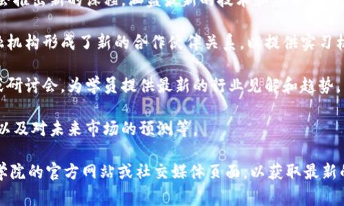 区块链商学院是一个不断发展和变化的领域，关于其最新消息，通常涉及课程更新、项目进展、合作伙伴关系、行业趋势等。以下是一些可能的新消息方向，供您参考：

1. **新课程发布**: 区块链技术在不断进步，商学院可能会推出新的课程，涵盖最新的技术和应用，例如去中心化金融（DeFi）、非同质化代币（NFT）等。

2. **与企业的合作**: 区块链商学院与区块链公司或金融机构形成了新的合作伙伴关系，以提供实习机会或共同开发课程。

3. **行业专家讲座**: 邀请区块链领域的专家进行讲座或研讨会，为学员提供最新的行业见解和趋势。

4. **市场趋势分析**: 区块链行业的发展趋势、市场报告以及对未来市场的预测等。

如果您想了解更多详细的信息，建议您直接查看区块链商学院的官方网站或社交媒体页面，以获取最新的动态和通知。