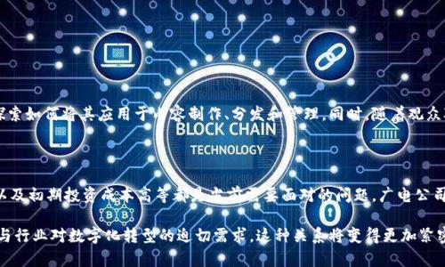 区块链与广电的关系可以从多个角度解读，包括如何利用区块链技术提升广播电视行业的运营效率、内容分发的安全性以及观众体验的个性化等。以下是一些主要的观点和发展趋势：

### 1. 内容版权保护

首先，区块链技术在内容版权保护方面具有显著的优势。广电行业常常面临着盗版和内容侵权的问题，而区块链的去中心化和不可篡改的特性可以有效地记录和追踪版权信息。通过将内容版权信息存储在区块链上，创作者和制作公司可以确保他们的作品在分发过程中的安全性和合法性。

### 2. 提升透明度和信任度

区块链的应用还可以提升广电行业的透明度。例如，广告投放的效果和收入分配可以在区块链上被实时监控，这样广告主就可以更清楚地了解他们的投入产生了怎样的回报，同时也确保了分配机制的公正性。这种透明度有助于建立客户与广电公司的信任关系。

### 3. 内容分发与激励机制

传统的内容分发方式往往存在平台垄断或者内容分发不公的问题，而区块链能够创建更公平的内容分发机制。通过智能合约，制作方可以设定内容的许可协议和收益分配方式，从而实现更灵活和公平的收入分配。这种机制鼓励创作者制作更多优质内容。

### 4. 跨平台的联动

在当今的数字时代，观众的观看习惯变得更加多元化。区块链能够打破各大平台之间的壁垒，实现跨平台的订阅与服务共享。例如，使用区块链技术的用户可以在多个平台中使用自己的账户和订阅，而不必为每个平台重新注册和支付。这将极大提升用户的观看体验。

### 5. 数据隐私与安全

最后，通过区块链技术，用户的数据隐私和安全问题也能得到更好的解决。广电公司可以在提供个性化服务的同时，保护用户的数据隐私。例如，用户可以决定哪些数据可以分享给第三方，而哪些数据则可以保留私密。这样不仅提高了用户的满意度，也增强了用户与广电公司的黏性。

### 相关问题

#### 问题1：区块链在广电行业的应用前景如何？

真心觉得，区块链在广电行业的应用前景非常广阔。随着区块链技术的不断发展和成熟，越来越多的广电公司开始探索如何将其应用于内容制作、分发和管理。同时，随着观众对观影体验和数据隐私的重视，基于区块链的解决方案将成为广电行业转型的关键驱动力。

#### 问题2：广电行业如何克服区块链应用中的挑战？

然而，有点遗憾的是，虽然区块链在广电行业的前景美好，但也存在一些挑战。例如，技术的复杂性、行业规范的缺乏以及初期投资成本高等都是当前需要面对的问题。广电公司需要与技术提供商、监管机构和其他利益相关者进行紧密合作，逐步实现区块链技术的落地应用。

总结来说，区块链与广电行业的结合不仅是技术上的创新，更是行业转型的重要方向。在未来，随着技术的不断进步与行业对数字化转型的迫切需求，这种关系将变得更加紧密。希望未来的广电行业，能在区块链技术的助力下，迎来更加光明和美好的发展前景。