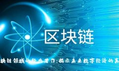 区块链领域的经典著作：揭示未来数字经济的真