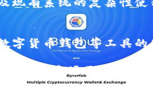 区块链定位是指区块链技术在特定行业、应用或场景中的角色、功能和价值。随着区块链技术的快速发展，各行各业都在探索怎样有效地利用这一技术来解决痛点、提高效率和创造新价值。以下是对区块链定位的详细探讨。

区块链的基本概念
在探讨区块链定位之前，我们首先需要了解区块链的基本概念。区块链是一种去中心化的分布式账本技术，能够确保数据的安全、透明和不可篡改。每个区块中包含了一组交易记录，这些记录被加密且通过网络中的多个节点进行验证和存储。因此，区块链技术的核心特性包括去中心化、安全性、透明性和不可篡改性。

区块链的主要应用领域
区块链技术的应用范围非常广泛，涉及金融、供应链管理、医疗、能源等多个行业。以下是一些区块链重要的应用领域：

ul
    listrong金融服务：/strong区块链最初是为比特币等加密货币而开发的，近年来，其在跨境支付、智能合约、证券交易等领域的应用逐渐被认可。传统金融机构通过使用区块链技术，可以降低交易成本，提高交易效率。/li
    listrong供应链管理：/strong区块链可以帮助公司实现供应链的透明化，从而实时追踪产品的流动情况，确保产品的来源和质量。例如，食品行业可以利用区块链追溯食品来源，提防假冒伪劣产品。/li
    listrong医疗保健：/strong通过使用区块链技术，患者的医疗记录可以被安全地存储和共享，医疗机构可以更有效地进行数据管理，同时保护患者隐私。/li
    listrong能源管理：/strong在能源领域，区块链可以实现分布式能源的管理，促进可再生能源的交易。例如，家庭可以通过区块链技术直接与消费者进行能源交易，能源的分配。/li
/ul

区块链技术的定位
在每个行业中，区块链的定位可以有不同的侧重和发展方向。以下是一些常见的区块链定位：

ul
    listrong数据安全：/strong区块链技术可以有效提升数据的安全性，尤其是在涉及敏感信息时。通过去中心化的方式，区块链能够降低数据被篡改的风险。/li
    listrong透明度与可追溯性：/strong在供应链管理等领域，区块链能提供产品的完整追溯路径，增加消费者的信任感。/li
    listrong降低中介成本：/strong许多行业都存在中介环节，使用区块链后，这些中介可以被减少或消除，从而降低交易成本，提高效率。/li
    listrong智能合约：/strong区块链技术提供的智能合约功能，能够自动执行合约条款，降低违约风险，提升交易的安全性与可靠性。/li
/ul

区块链发展趋势
区块链技术的未来发展充满潜力，随着技术的不断成熟及应用场景的扩展，以下几个趋势值得关注：

ul
    listrong技术标准的建立：/strong目前，区块链技术的发展没有统一的标准，各个项目各自为政，未来预计会出现更多的行业标准，从而推动区块链技术的普及和应用。/li
    listrong跨链技术的发展：/strong未来，区块链之间的互操作性将变得更加重要，可能会出现跨链技术，以实现不同区块链之间的资源共享和数据交换。/li
    listrong法规政策的完善：/strong随着区块链技术的广泛应用，各国政府也在逐步完善相关法律法规，以确保区块链应用的合法性和安全性。/li
    listrong去中心化金融（DeFi）的兴起：/strong去中心化金融正在改变人们对传统金融的理解，未来可能会有更多创新的金融产品和服务出现。/li
/ul

区块链定位的数据驱动
我们生活在一个数据驱动的时代，区块链也不例外。区块链能够为企业提供实时的数据分析和决策支持，借助大数据技术与区块链结合，企业可以更好地利用数据，提升运营效率，增强市场竞争力。

总结
区块链技术的快速演变与应用使其在多行业中赢得了越来越重要的定位。通过安全、透明和高效的特点，区块链为传统行业带来了新的机遇和挑战。未来，区块链技术将继续发展与创新，推动社会各领域的转型升级。

可能的问题
h41. 区块链技术在传统行业中面临哪些挑战？/h4
在传统行业中，区块链技术的应用并非一帆风顺，面临诸如技术落地、人才短缺、法规障碍等挑战。尽管区块链有助于提升效率，但各行业的特性以及现有系统的复杂性使得实施过程变得相对困难。对于企业来说，如何兼容现有的业务流程与新技术，往往是一个亟需解决的问题。

h42. 普通用户如何理解和适应区块链技术？/h4
对于普通用户而言，理解和适应区块链技术可能是一件略有挑战的事。由于技术性较强，很多人可能会感到困惑。但是，随着区块链应用的普及，像数字货币钱包等工具的使用变得越来越简单。用户只需保持对新技术的开放态度，逐步了解其基本原理和应用场景，就能更好地融入这个数字化的未来。

总之，区块链技术正处于快速发展之中。通过深入理解其定位与趋势，我们不仅能抓住未来的机遇，更能在这个变革的浪潮中站稳脚跟。真心希望大家能在这场区块链的变革中找到自己的位置，与时俱进，共同迎接未来的挑战与机遇。