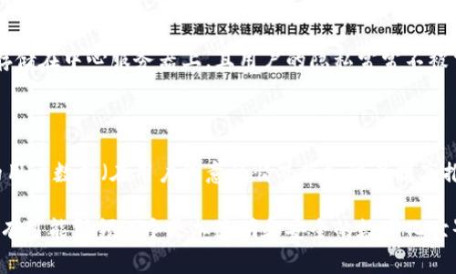 区块链推荐信息通常是指在区块链技术的基础上，通过一定的算法和机制，为用户提供个性化的内容、产品或服务推荐。这种推荐系统利用区块链的特性，如透明性、安全性和去中心化特征，来提高推荐的可靠性和效率。

### 区块链推荐信息的工作原理

区块链推荐信息的生成通常涉及以下几个关键步骤：

1. **数据收集**：系统会从各个用户的互动中收集数据，这些数据可能包括用户的购买历史、浏览记录或其他行为数据。

2. **数据存储**：这些数据会以加密的方式存储在区块链上，确保用户隐私得到保护，同时保证数据的完整性。

3. **推荐算法**：利用机器学习和数据挖掘技术，分析用户行为数据和其他用户的行为数据，为每个用户生成个性化的推荐。

4. **反馈机制**：用户对推荐内容的反馈（如点击率、购买率等）会被记录，并用于算法和改进推荐系统。

### 区块链推荐信息的优势

区块链在推荐信息领域的应用带来了众多优势：

- **去中心化**：与传统推荐系统相比，基于区块链的推荐系统不再需要集中服务器，这降低了单点故障的风险。

- **数据隐私**：用户的行为数据被加密存储，只有经过授权的情况下，才会被相关方访问，从而保护用户隐私。

- **透明性**：区块链的数据不可篡改，用户可以清晰地看到自己的数据是如何被使用的，增加了信任度。

- **抗操控性**：在传统的推荐系统中，平台可能会操控推荐内容，利用用户数据进行商业利益的最大化。而区块链的透明性及去中心化特性，确保了推荐内容的公正性。

### 未来发展趋势

在未来，区块链推荐信息的发展有以下几个趋势：

1. **跨平台合作**：随着各大平台对区块链技术的不断探索，未来的推荐系统有可能实现跨平台的数据共享，更全面地了解用户需求，提供更精准的推荐。

2. **智能合约应用**：智能合约的引入将使得推荐机制更加自动化和透明，用户可以根据合约规则自主选择是否分享自己的数据，从而更好地保护隐私。

3. **更强的个性化**：随着AI和大数据技术的发展，未来的推荐信息将会更加个性化，能够实时分析用户行为并做出预测。

4. **社区驱动的推荐**：未来的推荐系统可能会基于社区反馈进行调整，用户可以参与推荐内容的审核与调整，提升整个系统的可靠性和公信力。

### 常见问题

#### 问题一：区块链推荐系统与传统推荐系统有何不同？

区块链推荐系统与传统推荐系统的主要区别在于去中心化和数据隐私。在传统推荐系统中，所有的数据都存储在中心服务器上，且用户的隐私常常不被重视，数据可能会被出售或滥用。而区块链的去中心化特性和数据加密存储保障了用户的隐私权利。

#### 问题二：如何确保区块链推荐信息的准确性？

确保区块链推荐信息准确性的关键在于算法的与数据的丰富性。通过利用更先进的机器学习技术和庞大的用户数据（在用户同意的情况下），可以提高推荐的准确率。同时，定期对算法进行评估与调整，保证其适应不断变化的用户行为。

这个话题不仅涉及到技术的变革，还有对用户隐私和安全的持续关注。我真心觉得，区块链推荐信息在未来有可能引领一个更加透明和安全的数字化世界。希望人们能对其产生更多的认知与信任，让这项技术真正为每个用户服务，而不仅仅是商业利益的工具。