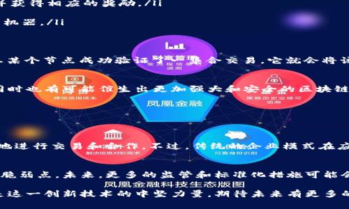 区块链技术是近年来广受关注的一个领域，而其中的“机器”通常指的是与区块链网络交互的设备或程序架构。这些机器在区块链生态系统中发挥着重要作用，确保信息的安全性、透明性以及去中心化。

以下是关于区块链中机器的一些核心概念：

1. 区块链的基本概念
区块链是一种分布式账本技术，其最主要的特征是去中心化。通过网络中多个节点共同维护数据，区块链能够保证数据的一致性及不可篡改性。任何一个节点都无法单独控制整个网络，这就形成了区块链特有的安全性。

2. 区块链中的机器角色
在区块链网络中，机器主要可以分为几种类型：
ul
    listrong矿机：/strong这些是运行区块链协议的计算设备，它们通过复杂的计算来验证和记录区块链中的交易，并获得相应的奖励。/li
    listrong节点：/strong每个节点都是区块链网络中的一部分，能够接收、验证并传播信息，维护网络的运行。/li
    listrong钱包：/strong这些软件或硬件设备用于存储和管理数字货币，它们也可以被看作是与区块链进行交互的机器。/li
/ul

3. 区块链机器的工作原理
在区块链中，机器之间通过网络进行通信。矿机通过参与“挖矿”过程来验证交易，节点则持续获取最新的区块数据，一旦某个节点成功验证了一集合交易，它就会将该交易信息广播给其他节点，形成一个“区块”。这样，整个网络中的机器都保持一致，不给任何单一方以篡改信息的机会。

4. 区块链中的机器的未来
随着技术的发展，区块链中的机器将面临更多挑战和机遇。例如，量子计算的出现可能会威胁当前的区块链安全性，但同时也有可能催生出更加强大和安全的区块链技术。此外，机器学习和人工智能的结合，也将为区块链的智能合约、交易执行等方面带来革命性的变化。

5. 相关问题探讨
在讨论区块链中的机器时，有两个相关问题引发了广泛的关注：

h45.1 区块链机器技术是否会取代传统企业模式？/h4
这一问题引发了不少争论。一方面，区块链通过去中心化的机制，可以降低交易成本，提高信息透明度，推动企业更高效地进行交易和合作。不过，传统的企业模式在应对复杂法规、维护品牌信任等方面仍然有着独特的优势，因此是否取代还需要一段时间的观察。

h45.2 区块链机器的安全性如何保障？/h4
这真是一个让人有点遗憾的问题。目前，区块链的安全性依赖于密码学和分布式网络的机制，但任何系统都有其潜在的脆弱点。未来，更多的监管和标准化措施可能会出现，以确保区块链机器的安全。同时，随着技术的发展，我们也许能看到更先进的安全协议和风险防范措施。

总的来说，区块链中的机器正在逐步成为现代互联网山水的一部分。无论是推动交易的矿机，还是维护网络的节点，都是这一创新技术的中坚力量。期待未来有更多的进展与创新，将会带给我们更多惊喜！