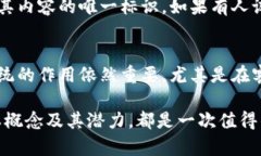 区块链是一种去中心化的分布式账本技术，它的