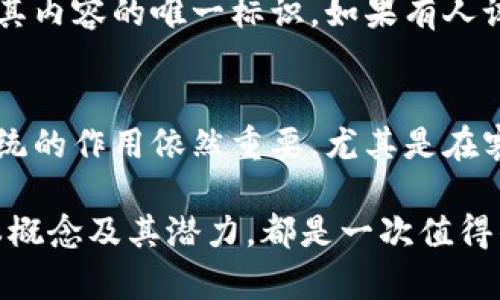 区块链是一种去中心化的分布式账本技术，它的核心概念是将数据以“区块”的形式存储在“链”的结构中。每个区块包含了一组交易数据、时间戳以及与前一个区块的连接信息，从而形成了一条连续的链。这个结构确保了数据的安全性和透明性，以下是对区块链的一些通俗解释。

1. 区块链的基本构造
想象一下，区块链就像一本数字化的账本，这本账本保存在许多不同的地方（也就是网络中的许多计算机上）。每当有人进行交易，比如转账，系统会把这笔交易信息放入一个“区块”。每个区块就像是账本中的一页，记录了一定数量的交易。

完成一页后，这一页就会和之前的页紧密连接（通过加密的方式），形成一条链。这样一来，任何人都可以查看链上所有的交易记录，确保透明且不可篡改。

2. 区块链的核心特点
区块链主要有以下几个核心特点：
ul
    listrong去中心化：/strong传统的数据库通常由一个中心化的服务器管理，而区块链则是分布在许多节点（计算机）上，没有任何单一的控制者。/li
    listrong不可篡改性：/strong一旦信息被存储在区块链上，几乎不可能被改变或删除。这是因为修改一个区块的信息需要同时改动后面的所有区块，这在技术上几乎是不可能的。/li
    listrong透明性：/strong区块链上的所有交易都是公开的，任何人都可以验证和查看。这种特性可以大大增加信任感。/li
    listrong安全性：/strong通过复杂的加密算法保护数据，确保只有经过授权的用户才能访问和交易。/li
/ul

3. 区块链的应用场景
区块链的应用场景是非常广泛的，除了最早被比特币等加密货币使用外，它还可以应用于：
ul
    listrong金融：/strong区块链能够加速跨境支付，降低交易成本。/li
    listrong供应链管理：/strong公司可以通过区块链追踪产品的整个生命周期，确保其来源的真实与透明。/li
    listrong医疗健康：/strong患者的医疗记录可以放在区块链上，确保隐私的同时，使医生能够轻松获得病人的医疗历史。/li
    listrong智能合约：/strong区块链可以支持自动执行的合约，减少中介费用并提高效率。/li
/ul

4. 小结：为什么区块链值得关注
区块链技术在未来的发展潜力巨大。它不仅仅是一种新技术，更是一种能够变革多个行业的工具。尽管目前还处于不断发展和探索的阶段，但我真心觉得，只要合理应用，区块链将为我们带来很多意想不到的可能。这不禁让我对未来充满期待。

可能相关的问题

1. 区块链技术的安全性如何保证？
安全性是区块链最重要的特性之一。区块链利用密码学技术确保数据的安全。每个区块都会包含一个哈希值，代表该区块及其内容的唯一标识。如果有人试图修改其中的信息，哈希值将会改变，导致后续所有区块的哈希值也不一致，从而被迅速发现。

2. 区块链会取代传统的银行和金融系统吗？
这或许是个有点遗憾的问题，因为取代与否不是一个简单的选择。虽然区块链可以提高交易效率并降低成本，但传统银行系统的作用依然重要，尤其是在客户服务、法规遵循等方面。未来更有可能的是，区块链与传统金融系统相结合，形成合作共赢的局面。

总之，区块链并不是一个孤立存在的技术，而是一个可以促进各行业变革的基础设施。对于每一个人来说，了解区块链的基本概念及其潜力，都是一次值得的学习。希望以上内容能够帮助你更好地理解这一激动人心的技术！