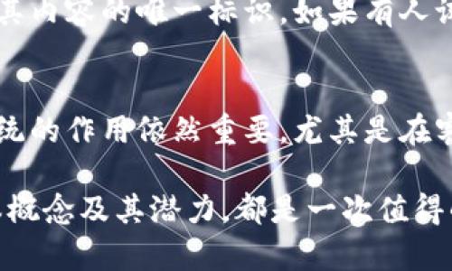 区块链是一种去中心化的分布式账本技术，它的核心概念是将数据以“区块”的形式存储在“链”的结构中。每个区块包含了一组交易数据、时间戳以及与前一个区块的连接信息，从而形成了一条连续的链。这个结构确保了数据的安全性和透明性，以下是对区块链的一些通俗解释。

1. 区块链的基本构造
想象一下，区块链就像一本数字化的账本，这本账本保存在许多不同的地方（也就是网络中的许多计算机上）。每当有人进行交易，比如转账，系统会把这笔交易信息放入一个“区块”。每个区块就像是账本中的一页，记录了一定数量的交易。

完成一页后，这一页就会和之前的页紧密连接（通过加密的方式），形成一条链。这样一来，任何人都可以查看链上所有的交易记录，确保透明且不可篡改。

2. 区块链的核心特点
区块链主要有以下几个核心特点：
ul
    listrong去中心化：/strong传统的数据库通常由一个中心化的服务器管理，而区块链则是分布在许多节点（计算机）上，没有任何单一的控制者。/li
    listrong不可篡改性：/strong一旦信息被存储在区块链上，几乎不可能被改变或删除。这是因为修改一个区块的信息需要同时改动后面的所有区块，这在技术上几乎是不可能的。/li
    listrong透明性：/strong区块链上的所有交易都是公开的，任何人都可以验证和查看。这种特性可以大大增加信任感。/li
    listrong安全性：/strong通过复杂的加密算法保护数据，确保只有经过授权的用户才能访问和交易。/li
/ul

3. 区块链的应用场景
区块链的应用场景是非常广泛的，除了最早被比特币等加密货币使用外，它还可以应用于：
ul
    listrong金融：/strong区块链能够加速跨境支付，降低交易成本。/li
    listrong供应链管理：/strong公司可以通过区块链追踪产品的整个生命周期，确保其来源的真实与透明。/li
    listrong医疗健康：/strong患者的医疗记录可以放在区块链上，确保隐私的同时，使医生能够轻松获得病人的医疗历史。/li
    listrong智能合约：/strong区块链可以支持自动执行的合约，减少中介费用并提高效率。/li
/ul

4. 小结：为什么区块链值得关注
区块链技术在未来的发展潜力巨大。它不仅仅是一种新技术，更是一种能够变革多个行业的工具。尽管目前还处于不断发展和探索的阶段，但我真心觉得，只要合理应用，区块链将为我们带来很多意想不到的可能。这不禁让我对未来充满期待。

可能相关的问题

1. 区块链技术的安全性如何保证？
安全性是区块链最重要的特性之一。区块链利用密码学技术确保数据的安全。每个区块都会包含一个哈希值，代表该区块及其内容的唯一标识。如果有人试图修改其中的信息，哈希值将会改变，导致后续所有区块的哈希值也不一致，从而被迅速发现。

2. 区块链会取代传统的银行和金融系统吗？
这或许是个有点遗憾的问题，因为取代与否不是一个简单的选择。虽然区块链可以提高交易效率并降低成本，但传统银行系统的作用依然重要，尤其是在客户服务、法规遵循等方面。未来更有可能的是，区块链与传统金融系统相结合，形成合作共赢的局面。

总之，区块链并不是一个孤立存在的技术，而是一个可以促进各行业变革的基础设施。对于每一个人来说，了解区块链的基本概念及其潜力，都是一次值得的学习。希望以上内容能够帮助你更好地理解这一激动人心的技术！