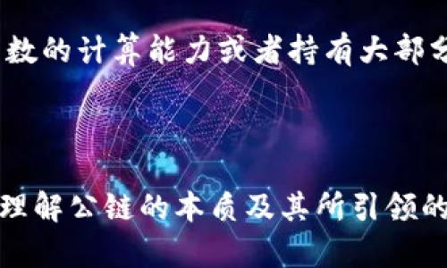 jiaoti区块链中的公链：未来数字经济的核心基石/jiaoti

公链, 区块链, 数字经济, 去中心化/guanjianci

什么是公链？
在区块链的世界中，“公链”这一术语无疑是最为人们熟知的概念之一。它代表了一种开放的、去中心化的区块链网络，任何人都可以参与其中。公链不仅是交易的记录工具，更是数字经济日益发展的核心基石。对于那些渴望了解公链的人，了解其背后的机制、应用和潜在发展趋势无疑是至关重要的。

公链的核心特征
公链具有几个显著的特征，这些特征不仅使其与其他类型的区块链（如私链和联盟链）区分开来，也为其在未来的发展奠定了基础。
首先，公链是开放的，任何人都可以参与到网络的维护和交易的验证中。这种开放性确保了公链的去中心化特征，降低了单点故障的风险。
其次，公链的透明性也是其特色之一。在公链上，所有的交易记录都是公开的，任何人都可以查询，增加了系统的透明度和用户的信任感。
此外，公链使用的是共识机制来维护网络安全性。比如，比特币使用的是工作量证明（PoW）机制，确保了只有合法的交易会被添加到区块链中。

公链与去中心化的关系
在思考公链时，一个不可避免的概念便是“去中心化”。公链的去中心化不仅体现在其参与者的广泛性，还表现在其决策机制和操作过程的分散性。
去中心化意味着没有单一的控制方，网络的所有参与者都有可能对其运行产生影响。去中心化的重要性在于它能够有效防止篡改和欺诈行为，保护用户的权益，让每位参与者都能在一个安全、公平的环境中进行交易。这种模式也促使了更多的创新和应用的出现，为整个数字经济带来了新的机遇。

公链的应用领域
随着技术的不断发展，公链的应用领域已不仅限于加密货币。越来越多的行业开始意识到公链所带来的创新潜力，开启了多种可能的应用场景。
例如，在金融领域，公链能够提升交易透明度，降低跨境支付的成本和时间，提高效率。此外，它还可以为智能合约的实施提供条件，完成更多自动化的金融服务。
在物流行业，公链可以通过追踪供应链的每一个环节，确保商品来源的透明，维护消费者权益。通过公链提供的不可篡改的记录，消费者可以追溯商品的来源，进一步提升品牌的信任度。
在医疗健康领域，公链为患者的数据管理提供了全新的解决方案。通过公链，患者可以安全地控制和分享自己的健康数据，同时保障数据的隐私性，并为医疗服务提供商提供可靠的数据源。

公链的未来发展趋势
作为区块链技术的一部分，公链的发展趋势将会受到多种因素的影响，但总体来说，其发展方向依然光明。
首先，技术的发展将使公链变得更加高效。随着共识机制的不断演变，例如权益证明（PoS）等新兴机制的应用，公链的交易处理能力将大幅提升，网络效率进而改善。
其次，越来越多的行业对公链的理解和应用将在未来逐渐加深，这为公链的发展创造了肥沃的土壤。可以预见，未来将会有更多的应用案例和成功经验分享，推动公链技术的完善和成熟。
此外，政府及相关机构对区块链的监管政策将越来越完善。在合理规范的环境下，公链将会迎来更加广阔的发展空间，更加促进数字经济的繁荣。

与公链相关的常见问题
h4问题一：公链与私链的主要区别是什么？/h4
这个问题的答案可以从多个方面入手。首先，公链是开放的，人人皆可参与，而私链则是由特定组织或公司控制的，只有经过允许的参与者才能访问其网络。这样的差异使得公链在去中心化和透明性方面具有先天的优势，而私链在数据隐私和交易速度上可能会更符合企业内部需求。
其次，从安全性来讲，由于公链的开放性，其安全性依赖于网络中众多参与者的共同努力，而私链的安全性则主要依靠中心化的权限管理，这也使得私链相对容易受到内部管理的漏洞影响。

h4问题二：为什么攻击公链是难以实现的？/h4
这是一个非常值得探讨的问题。公链之所以难以被攻击，主要是因为其庞大的网络规模和分散的共识机制。在公链网络中，攻击者需要控制网络中绝大多数的计算能力或者持有大部分的token，才能对网络开展有效的攻击，比如双重支付攻击。
另外，公链的透明性和去中心化特征使得交易记录难以被篡改，一旦某次交易被确认，它将不可更改，这就为公链的安全性提供了天然的防护。

总结
总的来说，公链作为区块链的一部分，既承载着数字经济的未来，也在不断推动技术的进步与应用的扩展。无论是对于投资者、开发者还是普通用户而言，理解公链的本质及其所引领的趋势，都是非常必要的。在这个充满变化与机遇的时代，无论你是参与者还是旁观者，我们都应该保持对新技术的探索精神，乐于发现和接受未来的挑战。