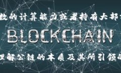 jiaoti区块链中的公链：未来数字经济的核心基石