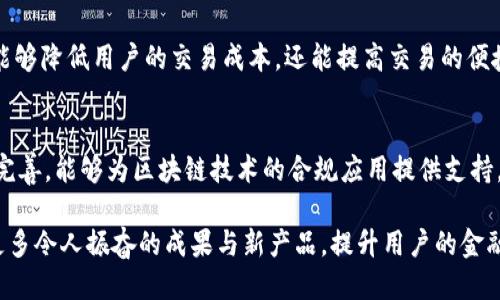 苏宁银行区块链项目概述
苏宁银行，作为一家新兴的互联网银行，在近年来积极探索金融科技与区块链技术的结合。区块链技术以其去中心化、透明性以及不可篡改的特性，成为金融行业中的热门话题。通过运用区块链技术，苏宁银行希望能够提升金融服务的效率，降低风险，并为客户提供更好的体验。

苏宁银行区块链项目的目的
苏宁银行的区块链项目主要集中在以下几个方面：
ul
    listrong资产证券化/strong：通过区块链技术，将传统的金融资产以数字化形式进行证券化，这能够提高融资效率，降低融资成本。/li
    listrong跨境支付/strong：运用区块链的分布式账本技术，实现快速、安全的跨境支付，减少中介成本和时间延迟。/li
    listrong身份验证/strong：利用区块链的身份认证系统，提高客户身份认证的安全性与可靠性，以应对现代金融交易中的欺诈问题。/li
/ul

区块链技术的优势
区块链技术的引入，为苏宁银行带来了诸多优势：
ul
    listrong透明性/strong：借助区块链的公开账本，所有交易记录都能被各方查阅，从而提高了金融服务的透明度。/li
    listrong安全性/strong：高强度的加密技术有效保护交易数据，使得系统不易受到攻击和篡改。/li
    listrong高效率/strong：传统银行的交易流程通常繁琐，而区块链的智能合约能够自动执行交易，降低了人工干预的必要性，提高了交易速度。/li
/ul

行业应用案例
不仅仅是苏宁银行，全球范围内许多金融机构也在积极探索区块链技术。例如：
ul
    listrong摩根大通/strong：他们创建了自己的区块链网络Quorum，以支持更高效的金融交易。/li
    listrong瑞士银行/strong：他们在资产管理方面应用区块链，以增强透明度和可追溯性。/li
/ul

未来展望与挑挑战战
尽管区块链技术带来了许多机会，但也面临着一些挑战。例如，技术的成熟度、法规的适应性以及行业合作的必要性都是当前需要解决的问题。不过，苏宁银行对区块链项目的坚定信念，让人真心期待它在未来能够取得更加重大的突破。

常见问题

h4问题1：苏宁银行的区块链项目能够为用户提供哪些具体的服务？/h4
苏宁银行的区块链项目主要聚焦于提升用户体验和服务效率。具体来说，用户可以通过这一项目享受到更安全的身份验证服务、更快速的跨境支付以及基于资产证券化的投资机会。这样的服务不仅能够降低用户的交易成本，还能提高交易的便捷性和安全性，真心觉得这是对整个银行业务的积极革新。

h4问题2：未来区块链项目的趋势会如何发展？/h4
未来区块链项目的发展趋势可能会越来越多元化，特别是在金融行业中。随着技术的不断成熟，预计会有更多的应用场景被开发出来，如个人贷款、保险索赔自动化等。同时，各国的监管政策也在逐步完善，能够为区块链技术的合规应用提供支持。在这个过程中，苏宁银行等前沿机构将会继续探索与试验，真正让区块链技术为传统金融带来变革。虽然道路上还有很多不确定性，但我深信这项技术的潜力将逐渐显现，令人期待的未来就在眼前。 

总的来说，苏宁银行的区块链项目展现了创新与传统金融相结合的美好前景，虽然我们仍需面对各种挑战，但这种探索的勇气和决心，是推动行业进步的重要动力。希望在不久的将来，我们能够看到更多令人振奋的成果与新产品，提升用户的金融体验，为金融服务的未来谱写新篇章。