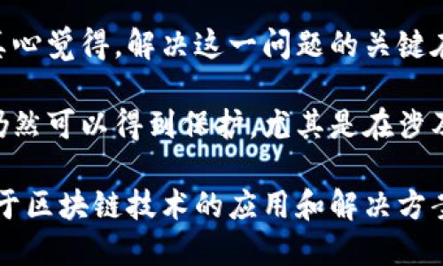 区块链发展的特点是什么

在当今这个信息爆炸的时代，区块链技术正以其独特的特性和潜在的变革能力，吸引了越来越多的关注。不论是在金融、物流还是医疗等领域，区块链都开始发挥着不可忽视的作用。那么，区块链发展的特点是什么呢？接下来，我们将探讨这一技术的主要特征，分析其对未来的发展趋势和影响。

h4透明性/h4

区块链的一个显著特点是其透明性。由于所有的交易信息都被记录在一个分布式账本上，任何人都能查看这些信息。这种透明性不仅提升了系统的可信度，也降低了欺诈的可能性。当人们能够随时审计到交易时，信任问题也得到了极大的缓解。

h4去中心化/h4

与传统的集中式数据库不同，区块链是去中心化的。这意味着没有单一的控制者或中心机构来操控数据，所有参与者都是网络的一部分。在这种环境下，数据的安全性和完整性得到了增强。此外，去中心化也使得系统在某种程度上更加抗击攻击，如DDoS攻击等。

h4不可篡改性/h4

区块链的不可篡改性是指一旦信息被记录在区块链上，就无法被更改或删除。这一特性保障了数据的可靠性，特别是在金融交易、法律文件或合同等敏感信息领域。任何试图修改已记录数据的行为都会引起系统的警报，及时阻止潜在的篡改。

h4智能合约/h4

智能合约是区块链技术的一个创新应用。它们是自动执行、不可变的合约，能够根据预设的条件自动处理交易。这种自动化的特性不仅提高了交易效率，还降低了成本，确保了合约的执行不会受到人为因素的影响。

h4安全性/h4

由于区块链采取了密码学和去中心化的设计理念，网络的安全性得到了显著提升。在区块链中，每个区块都与前一个区块相连，形成链式结构，因此要想篡改某个区块的信息，攻击者必须同时修改链上所有后续的区块，这在现实中几乎是不可能做到的。

h4减少中介/h4

区块链技术使得交易双方可以直接进行交互，减少了需要的中介。这一改变不仅提高了交易的效率，也降低了交易的成本。在某些情况下，省去中介的方式还能提高交易的安全性，让交易更为便捷。

h4可追溯性/h4

在诸如供应链管理等领域，区块链的可追溯性显得尤为重要。每一项交易都被详细记录，从原材料到最终产品的整个流程都可以通过区块链进行追溯。这不仅有助于提升产品的质量监管，也增强了消费者对品牌的信任感。

h4社区驱动/h4

区块链的发展往往是由强大的社区推动的。不论是在技术研发、使用推动还是市场推广上，社区都发挥着关键的作用。开发者、用户以及投资者的互动，使得区块链技术能够不断迭代、更新，适应不断变化的市场需求。

未来发展趋势

随着区块链技术的不断成熟，其带来的改变将越来越显著。未来，区块链可能会在多个领域实现更大的突破，例如政务管理、身份认证、数字货币等。我们对未来的发展趋势可以做出以下一些观察：

h4行业应用将不断扩展/h4

随着技术的逐步成熟，更多的传统行业将会认识到区块链的价值，并进行尝试与应用。从金融到医疗，再到供应链管理，几乎所有行业都有可能涉及到区块链技术。特别是在数据共享、跨境支付、融资等复杂且需要信任的场景下，区块链的优势会得到更加充分的体现。

h4法规和标准的制定/h4

随着区块链的普及，各国法律、法规以及行业标准的制定也势在必行。科学合理的法律框架能够为区块链的发展提供保障，防止不法行为的发生。同时，标准的建立也将推动不同区块链之间的互操作性，使得不同系统能够有效沟通与协作。

h4整合人工智能与区块链/h4

未来，人工智能与区块链的融合将产生巨大潜力。通过将AI算法与区块链结合，可以使得数据交易变得更加智能化、自动化。比如，在金融领域，AI可以用来分析区块链上的交易模式，从而帮助用户做出更好的决策。

h4用户参与度提升/h4

区块链社区本身就是一个相对活跃的生态系统，未来用户的参与度将进一步提高。参与者不仅仅是消费者，还可以通过持有代币或参与治理对项目的发展产生影响。这种去中心化的治理模式将吸引更多的用户进行参与，形成良性循环。

h4可持续发展/h4

随着环保意识的增强，区块链在可持续发展方面的应用也将逐渐增多。通过跟踪和记录可再生能源的使用、供应链中的绿色实践等，区块链有可能成为推动可持续发展的重要工具。

可能相关的问题

h41. 区块链技术如何影响传统金融行业？/h4

真心觉得，区块链技术对传统金融行业的影响是深远的。大多数金融交易都依赖于中介机构来进行验证和记录。然而，区块链的去中心化特性使得交易双方能够直接互相联系，没有中介的参与。这不仅提高了交易的速度，也大大降低了交易成本。

金融市场中的许多高成本的流程，如清算、结算等，都可以通过区块链来实现自动化，降低了资金在交易中的占用时间。同时，区块链所提供的透明性和安全性，可以有效减少欺诈和错误。让人感到有点遗憾的是，尽管技术已经成熟，但全球范围内对于区块链在金融行业应用的普及还远远不够，需要更多时间来适应与磨合。

h42. 区块链和数据隐私：如何兼顾公共透明性与个人隐私？/h4

在区块链技术中，公共透明性与个人隐私看似存在矛盾。如何在保证透明性和可追踪性同时保护个人隐私，是未来区块链技术必须面对的挑战。真心觉得，解决这一问题的关键在于数据保护技术的进一步发展，如零知识证明等新兴技术都有可能成为实现这一目标的有力工具。

当前，许多项目已经开始寻求平衡公共透明性与个人隐私的有效方法。虽然区块链能够记录所有交易，但通过技术手段的修正，用户的私人信息仍然可以得到保护。尤其是在涉及敏感数据时，确保用户的隐私将是构建信任的基础。

总而言之，区块链技术的持续发展，不仅仅是技术层面的进步，更是对许多行业的结构性变革。我们期待在未来的每一个日子里，能够看到更多基于区块链技术的应用和解决方案，让我们的生活更美好。区块链的潜力不可限量，正如未来的无限可能性，我们只需耐心等待它的成熟与普及。