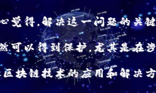 区块链发展的特点是什么

在当今这个信息爆炸的时代，区块链技术正以其独特的特性和潜在的变革能力，吸引了越来越多的关注。不论是在金融、物流还是医疗等领域，区块链都开始发挥着不可忽视的作用。那么，区块链发展的特点是什么呢？接下来，我们将探讨这一技术的主要特征，分析其对未来的发展趋势和影响。

h4透明性/h4

区块链的一个显著特点是其透明性。由于所有的交易信息都被记录在一个分布式账本上，任何人都能查看这些信息。这种透明性不仅提升了系统的可信度，也降低了欺诈的可能性。当人们能够随时审计到交易时，信任问题也得到了极大的缓解。

h4去中心化/h4

与传统的集中式数据库不同，区块链是去中心化的。这意味着没有单一的控制者或中心机构来操控数据，所有参与者都是网络的一部分。在这种环境下，数据的安全性和完整性得到了增强。此外，去中心化也使得系统在某种程度上更加抗击攻击，如DDoS攻击等。

h4不可篡改性/h4

区块链的不可篡改性是指一旦信息被记录在区块链上，就无法被更改或删除。这一特性保障了数据的可靠性，特别是在金融交易、法律文件或合同等敏感信息领域。任何试图修改已记录数据的行为都会引起系统的警报，及时阻止潜在的篡改。

h4智能合约/h4

智能合约是区块链技术的一个创新应用。它们是自动执行、不可变的合约，能够根据预设的条件自动处理交易。这种自动化的特性不仅提高了交易效率，还降低了成本，确保了合约的执行不会受到人为因素的影响。

h4安全性/h4

由于区块链采取了密码学和去中心化的设计理念，网络的安全性得到了显著提升。在区块链中，每个区块都与前一个区块相连，形成链式结构，因此要想篡改某个区块的信息，攻击者必须同时修改链上所有后续的区块，这在现实中几乎是不可能做到的。

h4减少中介/h4

区块链技术使得交易双方可以直接进行交互，减少了需要的中介。这一改变不仅提高了交易的效率，也降低了交易的成本。在某些情况下，省去中介的方式还能提高交易的安全性，让交易更为便捷。

h4可追溯性/h4

在诸如供应链管理等领域，区块链的可追溯性显得尤为重要。每一项交易都被详细记录，从原材料到最终产品的整个流程都可以通过区块链进行追溯。这不仅有助于提升产品的质量监管，也增强了消费者对品牌的信任感。

h4社区驱动/h4

区块链的发展往往是由强大的社区推动的。不论是在技术研发、使用推动还是市场推广上，社区都发挥着关键的作用。开发者、用户以及投资者的互动，使得区块链技术能够不断迭代、更新，适应不断变化的市场需求。

未来发展趋势

随着区块链技术的不断成熟，其带来的改变将越来越显著。未来，区块链可能会在多个领域实现更大的突破，例如政务管理、身份认证、数字货币等。我们对未来的发展趋势可以做出以下一些观察：

h4行业应用将不断扩展/h4

随着技术的逐步成熟，更多的传统行业将会认识到区块链的价值，并进行尝试与应用。从金融到医疗，再到供应链管理，几乎所有行业都有可能涉及到区块链技术。特别是在数据共享、跨境支付、融资等复杂且需要信任的场景下，区块链的优势会得到更加充分的体现。

h4法规和标准的制定/h4

随着区块链的普及，各国法律、法规以及行业标准的制定也势在必行。科学合理的法律框架能够为区块链的发展提供保障，防止不法行为的发生。同时，标准的建立也将推动不同区块链之间的互操作性，使得不同系统能够有效沟通与协作。

h4整合人工智能与区块链/h4

未来，人工智能与区块链的融合将产生巨大潜力。通过将AI算法与区块链结合，可以使得数据交易变得更加智能化、自动化。比如，在金融领域，AI可以用来分析区块链上的交易模式，从而帮助用户做出更好的决策。

h4用户参与度提升/h4

区块链社区本身就是一个相对活跃的生态系统，未来用户的参与度将进一步提高。参与者不仅仅是消费者，还可以通过持有代币或参与治理对项目的发展产生影响。这种去中心化的治理模式将吸引更多的用户进行参与，形成良性循环。

h4可持续发展/h4

随着环保意识的增强，区块链在可持续发展方面的应用也将逐渐增多。通过跟踪和记录可再生能源的使用、供应链中的绿色实践等，区块链有可能成为推动可持续发展的重要工具。

可能相关的问题

h41. 区块链技术如何影响传统金融行业？/h4

真心觉得，区块链技术对传统金融行业的影响是深远的。大多数金融交易都依赖于中介机构来进行验证和记录。然而，区块链的去中心化特性使得交易双方能够直接互相联系，没有中介的参与。这不仅提高了交易的速度，也大大降低了交易成本。

金融市场中的许多高成本的流程，如清算、结算等，都可以通过区块链来实现自动化，降低了资金在交易中的占用时间。同时，区块链所提供的透明性和安全性，可以有效减少欺诈和错误。让人感到有点遗憾的是，尽管技术已经成熟，但全球范围内对于区块链在金融行业应用的普及还远远不够，需要更多时间来适应与磨合。

h42. 区块链和数据隐私：如何兼顾公共透明性与个人隐私？/h4

在区块链技术中，公共透明性与个人隐私看似存在矛盾。如何在保证透明性和可追踪性同时保护个人隐私，是未来区块链技术必须面对的挑战。真心觉得，解决这一问题的关键在于数据保护技术的进一步发展，如零知识证明等新兴技术都有可能成为实现这一目标的有力工具。

当前，许多项目已经开始寻求平衡公共透明性与个人隐私的有效方法。虽然区块链能够记录所有交易，但通过技术手段的修正，用户的私人信息仍然可以得到保护。尤其是在涉及敏感数据时，确保用户的隐私将是构建信任的基础。

总而言之，区块链技术的持续发展，不仅仅是技术层面的进步，更是对许多行业的结构性变革。我们期待在未来的每一个日子里，能够看到更多基于区块链技术的应用和解决方案，让我们的生活更美好。区块链的潜力不可限量，正如未来的无限可能性，我们只需耐心等待它的成熟与普及。