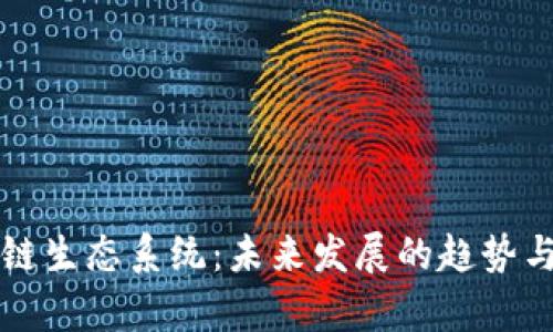 小米区块链生态系统：未来发展的趋势与潜力分析