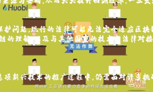 区块链智慧监管是一个结合了区块链技术和智能监管理念的概念，它旨在通过使用区块链的去中心化、不可篡改和透明的特性，来提高监管效率，增强信息的可信度，减少舞弊风险，从而推动监管体系的创新和升级。

### 区块链智慧监管的核心讲解

什么是区块链技术？
区块链是一种分布式记账技术，其核心在于去中心化，允许数据在多个节点之间共享和存储。所有的数据都会被加密，并以区块的形式存储在链上。这意味着一旦信息被记录，就无法被篡改或删除，从而确保了数据的完整性和安全性。

智慧监管的背景
传统的监管方式往往依赖于中央机构进行审查和监督，这种方式可能出现信息不对称、效率低下以及成本高昂等问题。智慧监管旨在利用新技术提升监管效率，通过数据分析、人工智能等手段，实现点对点的智能化管理。

区块链在智慧监管中的应用
区块链技术在智慧监管中有着广泛的应用前景。以下是一些主要应用领域：
ul
    listrong金融监管：/strong通过区块链记录交易，可以实时监控资金流动，降低反洗钱和欺诈的风险。/li
    listrong食品安全：/strong区块链可以追踪食品的供应链，确保每一环节的透明度，提升消费者信任感。/li
    listrong药品监管：/strong在药品的生产和流通环节，区块链的应用可以有效防止假药流入市场。/li
    listrong税务监管：/strong通过区块链技术，税务机关可以实现与企业之间信息的直接互通，降低征税成本。/li
/ul

区块链智慧监管的优势
1. strong透明性：/strong区块链的特性使得所有的交易信息都是公开且可追溯的，提升了监管的透明度。
2. strong效率提升：/strong传统的监管流程通常冗长而复杂，而区块链的实时更新功能可以大大缩短审核周期。
3. strong安全性：/strong由于区块链技术的去中心化特点，数据更难被篡改，提升了数据的安全性。

面临的挑战
当然，尽管区块链智慧监管带来了许多好处，但也面临着一些挑战：
ul
    listrong技术落地：/strong如何将区块链技术有效集成到现有的监管体系中仍然是一个难题。/li
    listrong法律法规：/strong现有的法律政策往往滞后于技术发展，需要重新审视和更新。/li
    listrong数据隐私：/strong在透明的同时，如何保护个人隐私也是一个亟待解决的问题。/li
/ul

### 可能相关问题

1. 区块链智慧监管如何改变传统监管模式？
真心觉得，区块链智慧监管能够从根本上颠覆传统的监管模式。传统的监管往往是事后监督，依赖于各种文书和手工审查的信息。而区块链技术可以实现实时监控和数据共享，监管机构可以更早发现问题并采取措施。
比如，在金融领域，监管机构可以通过区块链即时追踪资金流动，及时发现可疑交易，大幅度降低风险。另外，在食品安全领域，组织可以通过区块链追踪每个产品的来源与去向，从而大大提升回溯效率。一旦发现问题，可以迅速追溯到源头，降低损失。

2. 在区块链智慧监管的推广中，如何解决法律与技术的衔接问题？
有点遗憾的是，区块链智慧监管的推广受制于法律法规的滞后。在技术快速发展的今天，许多现有的法律和规定并无法适应区块链的特点。例如，对于数据隐私的保护问题，现行的法律可能无法完全适应区块链透明的特性。
因此，推动法律法规的更新和完善显得异常重要。监管机构、高校和相关企业可以合作进行研究，共同探索适合区块链技术的法律框架。此外，通过推动公众对区块链的理解，以及与其他国家的技术与法律对接，也将有助于加快区块链智慧监管的落地进程。

### 结语

区块链智慧监管是未来监管发展的一个重要趋势，它不仅仅提升了监管的效率与透明度，更为各个行业的健康发展提供了保障。然而，我们也要清楚地认识到，在这项新兴技术的推广过程中，仍需面对许多挑战。只有在法律、技术与公众意识三者之间找到平衡，才能真正实现区块链智慧监管的理想目标。希望未来能够看到这个领域的进一步发展和更加成熟的应用案例。