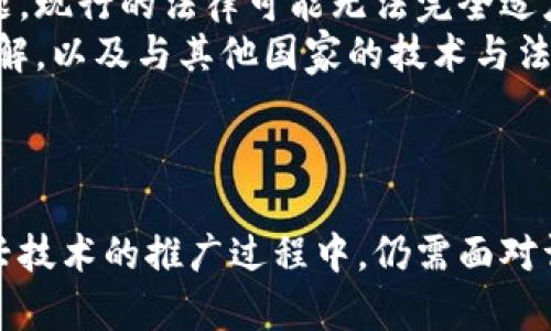 区块链智慧监管是一个结合了区块链技术和智能监管理念的概念，它旨在通过使用区块链的去中心化、不可篡改和透明的特性，来提高监管效率，增强信息的可信度，减少舞弊风险，从而推动监管体系的创新和升级。

### 区块链智慧监管的核心讲解

什么是区块链技术？
区块链是一种分布式记账技术，其核心在于去中心化，允许数据在多个节点之间共享和存储。所有的数据都会被加密，并以区块的形式存储在链上。这意味着一旦信息被记录，就无法被篡改或删除，从而确保了数据的完整性和安全性。

智慧监管的背景
传统的监管方式往往依赖于中央机构进行审查和监督，这种方式可能出现信息不对称、效率低下以及成本高昂等问题。智慧监管旨在利用新技术提升监管效率，通过数据分析、人工智能等手段，实现点对点的智能化管理。

区块链在智慧监管中的应用
区块链技术在智慧监管中有着广泛的应用前景。以下是一些主要应用领域：
ul
    listrong金融监管：/strong通过区块链记录交易，可以实时监控资金流动，降低反洗钱和欺诈的风险。/li
    listrong食品安全：/strong区块链可以追踪食品的供应链，确保每一环节的透明度，提升消费者信任感。/li
    listrong药品监管：/strong在药品的生产和流通环节，区块链的应用可以有效防止假药流入市场。/li
    listrong税务监管：/strong通过区块链技术，税务机关可以实现与企业之间信息的直接互通，降低征税成本。/li
/ul

区块链智慧监管的优势
1. strong透明性：/strong区块链的特性使得所有的交易信息都是公开且可追溯的，提升了监管的透明度。
2. strong效率提升：/strong传统的监管流程通常冗长而复杂，而区块链的实时更新功能可以大大缩短审核周期。
3. strong安全性：/strong由于区块链技术的去中心化特点，数据更难被篡改，提升了数据的安全性。

面临的挑战
当然，尽管区块链智慧监管带来了许多好处，但也面临着一些挑战：
ul
    listrong技术落地：/strong如何将区块链技术有效集成到现有的监管体系中仍然是一个难题。/li
    listrong法律法规：/strong现有的法律政策往往滞后于技术发展，需要重新审视和更新。/li
    listrong数据隐私：/strong在透明的同时，如何保护个人隐私也是一个亟待解决的问题。/li
/ul

### 可能相关问题

1. 区块链智慧监管如何改变传统监管模式？
真心觉得，区块链智慧监管能够从根本上颠覆传统的监管模式。传统的监管往往是事后监督，依赖于各种文书和手工审查的信息。而区块链技术可以实现实时监控和数据共享，监管机构可以更早发现问题并采取措施。
比如，在金融领域，监管机构可以通过区块链即时追踪资金流动，及时发现可疑交易，大幅度降低风险。另外，在食品安全领域，组织可以通过区块链追踪每个产品的来源与去向，从而大大提升回溯效率。一旦发现问题，可以迅速追溯到源头，降低损失。

2. 在区块链智慧监管的推广中，如何解决法律与技术的衔接问题？
有点遗憾的是，区块链智慧监管的推广受制于法律法规的滞后。在技术快速发展的今天，许多现有的法律和规定并无法适应区块链的特点。例如，对于数据隐私的保护问题，现行的法律可能无法完全适应区块链透明的特性。
因此，推动法律法规的更新和完善显得异常重要。监管机构、高校和相关企业可以合作进行研究，共同探索适合区块链技术的法律框架。此外，通过推动公众对区块链的理解，以及与其他国家的技术与法律对接，也将有助于加快区块链智慧监管的落地进程。

### 结语

区块链智慧监管是未来监管发展的一个重要趋势，它不仅仅提升了监管的效率与透明度，更为各个行业的健康发展提供了保障。然而，我们也要清楚地认识到，在这项新兴技术的推广过程中，仍需面对许多挑战。只有在法律、技术与公众意识三者之间找到平衡，才能真正实现区块链智慧监管的理想目标。希望未来能够看到这个领域的进一步发展和更加成熟的应用案例。