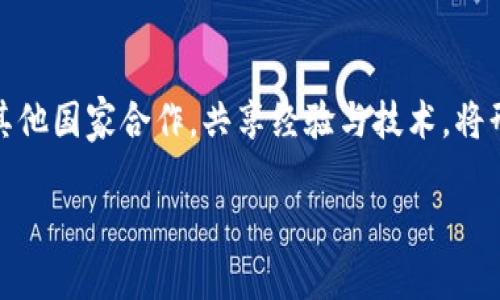 墨西哥加密区块链是指墨西哥在区块链技术和加密货币领域的发展模式和创新应用。随着全球金融科技的不断进步，墨西哥也逐渐意识到区块链技术可能带来的变革，尤其是在金融服务、供应链管理和数据安全等方面。以下是对墨西哥加密区块链的详细介绍，包括其背景、现况、未来趋势以及可能面临的挑战。

墨西哥加密区块链的背景

区块链技术自比特币诞生以来逐渐兴起，成为金融科技领域的重要组成部分。在墨西哥，经过几年的发展，区块链技术逐渐被政府、企业和金融机构所重视。

墨西哥的经济结构和社会需求促使区块链技术的探索。由于银行扩展覆盖率不足、金融服务渗透率低，以及跨境汇款成本高昂，很多墨西哥人开始寻求加密货币作为替代方案。在这种趋势下，区块链技术被视为一种提升金融包容性、降低交易成本和提高透明度的有效工具。

墨西哥区块链的发展现状

墨西哥的加密区块链发展经历了几轮浪潮。近几年，随着加密货币的普及，墨西哥政府也开始关注区块链技术的监管和管理。

2018年，墨西哥证券委员会（CNBV）出台了与加密货币相关的法规，标志着该国在数字资产领域的正式监管。而在2021年，墨西哥政府还发布了有关区块链技术的政策文件，显示出对这一技术的支持和期待。这些政策的出台不仅为区块链项目的发展提供了法律保障，也吸引了大量的投资。

墨西哥重要的区块链项目

在墨西哥，加密区块链项目层出不穷，其中一些项目表现尤为突出。

ul
    listrongBitso:/strong 作为墨西哥最大的加密货币交易所，Bitso致力于为用户提供安全便捷的交易平台，并积极参与本地及国际市场的扩展。/li
    listrongAlbo:/strong 这是一款数字钱包应用，通过融合区块链技术，Albo为用户提供了高效的支付和转账解决方案，帮助他们更好地管理个人财务。/li
    listrongCoDi:/strong 由墨西哥中央银行推出的全国数字支付平台，利用区块链技术实现无现金交易，提高了交易的效率。/li
/ul

加密区块链的未来趋势

展望未来，墨西哥的加密区块链发展将呈现以下几个趋势：

ul
    listrong政策和监管的进一步明确:/strong 随着市场的成熟，墨西哥政府可能会出台更为详细的区块链法规，以促进行业的健康发展。/li
    listrong金融包容性的提升:/strong 通过技术创新，更多未被银行覆盖的人群将能够方便地获取金融服务，打破现有的经济壁垒。/li
    listrong跨境支付的便利化:/strong 墨西哥与其他国家之间的贸易活动日益频繁，加密区块链的应用将极大提高跨境支付的效率。/li
    listrong企业与公共服务的广泛应用:/strong 越来越多的企业和公共服务机构开始探索区块链的应用，推进透明度和效率的提升。/li
/ul

墨西哥加密区块链面临的挑战

尽管前景光明，墨西哥的加密区块链在发展过程中仍面临不少挑战。

ul
    listrong技术的成熟度:/strong 虽然区块链技术已经取得了一些进展，但仍然存在技术不够成熟和应用场景不足的问题。/li
    listrong公众认知:/strong 许多人对区块链和加密货币的理解仍然不够深入，缺乏知识和技能让不少潜在用户望而却步。/li
    listrong安全隐患:/strong 随着区块链的增长，黑客攻击和诈骗行为也层出不穷，用户的资产安全亟需加强。/li
/ul

可能相关问题讨论

strong问题1: 墨西哥的金融教育如何影响加密区块链的发展？/strong

金融教育是关键。真心觉得，教育水平直接影响了用户对金融科技的接受度和使用率。墨西哥许多人对于加密货币的认识局限于噱头，缺乏深入了解。因此，金融教育的普及能够提升公众的认知，从而促进区块链技术的发展。通过开展针对性的教育课程、推广数字金融知识，墨西哥可以培养更多懂得区块链运作的专业人才，推动行业的成熟发展。

strong问题2: 墨西哥如何借助区块链技术提升国际竞争力？/strong

墨西哥具备提升国际竞争力的无穷潜力。随着全球经济愈加数字化，墨西哥可以通过区块链技术促进跨境贸易、推动国际商业合作。在真心期待的未来，若墨西哥能够积极与其他国家合作，共享经验与技术，将形成良好的国际合作氛围。这不仅能够提升本国在全球市场的地位，还能够吸引更多投资。在这方面，建立跨国区块链联盟或参与全球性的金融科技合作均是值得探索的方向。

总之，墨西哥加密区块链的发展前景广阔，但同时也需克服诸多挑战。期待未来更加开放和包容的金融生态系统，让更多人受益于这一技术带来的便捷与安全。