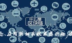 区块链的英文是 ＂Blockchain＂。如果你对区块链的