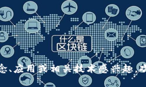 区块链的英文是 