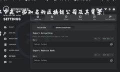 区块链公司通常可以指涉很多种类的公司或项目