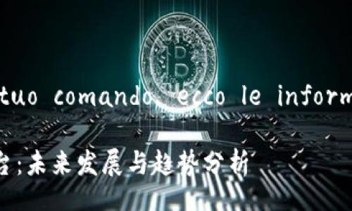  riferimento al tuo comando, ecco le informazioni richieste 

区块链数据开放平台：未来发展与趋势分析