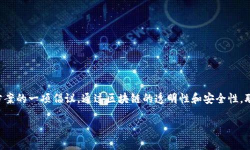 联合国区块链计划是针对全球各地区日益增长的复杂挑战，利用区块链技术提供解决方案的一项倡议。通过区块链的透明性和安全性，联合国希望实现更高效的管理和资源分配，从而提高可持续发展目标和全球治理的效率。

### 联合国区块链计划：未来发展的趋势与启示