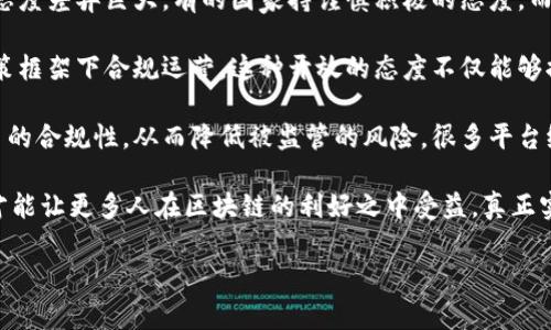 区块链境外汇款平台是一种利用区块链技术进行国际汇款的金融服务平台。这类平台旨在降低传统银行汇款的成本和时间，同时提供更高的透明度和安全性。区块链技术的去中心化特性使得资金转移不再依赖于中介机构，从而减少了费用和处理时间。此外，区块链的不可篡改性也提升了交易的安全性。

以下是区块链境外汇款平台的几个关键特征：

1. **低成本**：传统的国际汇款通常涉及多层中介，各种手续费加起来会非常可观，而区块链技术可以显著降低这一成本。

2. **快速到账**：传统的跨境汇款可能需要数天或数周，而基于区块链的平台通常能够实现几分钟或几小时内完成转账。

3. **透明性**：区块链上的所有交易记录都是公开的，任何人都可以查看，从而增加了整个过程的信任度。

4. **安全性**：区块链技术的加密特性保证了交易的安全性，几乎不可能被篡改。

### 发展背景

随着全球经济的不断发展，跨境汇款的需求逐渐上升。尤其是在全球化的背景下，越来越多的人需要将资金从一个国家转移到另一个国家。然而，传统的国际汇款方式往往面临成本高、速度慢和透明度不足的问题。

在这样的背景下，区块链技术的出现为跨境汇款提供了新的解决方案。区块链不仅能降低费用和提高效率，还为全球用户提供了更公平的金融服务，特别是对于那些在传统金融系统中被边缘化的人群。

### 未来展望

未来，区块链境外汇款平台有望继续发展并解决当前的不足。一方面，随着越来越多的用户开始接受和使用区块链技术，这将进一步推动市场的扩展。另一方面，技术的不断革新也有助于提升系统的用户体验，例如更友好的界面、更加快捷的身份验证流程等。

同时，监管政策的趋严也是未来的发展趋势之一。随着区块链技术的多样化应用，各国政府越来越重视对跨境支付领域的监管，这会对区块链汇款平台的运营带来影响，但也是促使其规范化发展的重要动力。

### 可能相关问题

1. **区块链境外汇款与传统汇款方式相比，有哪些显著优势？**
2. **未来区块链境外汇款的平台会如何应对监管挑战？**

接下来，我们将逐个详细介绍这些问题。

### 1. 区块链境外汇款与传统汇款方式相比，有哪些显著优势？

在今天这样一个快速发展的数字经济时代，我真心觉得区块链汇款相较于传统汇款方式有着无可比拟的优势。首先，最显著的优势就是费用的显著降低。传统的国际汇款通常涉及多方银行和中介机构，手续费用高，时间也长。而采用区块链技术的汇款平台，可以大幅减少中间环节，降低每笔交易的费用，许多平台宣称费用可降低至仅为传统方式的一小部分。

其次，速度是区块链汇款又一个不可忽视的优点。在传统银行汇款的流程中，资金的转移监控、对账、审核等环节都需要时间处理，常常需要数天乃至数周。而区块链的实时交易记录可以将资金转移的时间压缩到几分钟，甚至是即时到账，这对于个人用户和企业来说，都意味着更高的资金运用效率。

还有一点，我认为特别重要的是安全性。区块链技术以其去中心化和加密的特性，提供了比传统汇款方式更高的安全保证。每一笔交易都会被记录在链上，且所有交易信息都是公开透明且不可篡改的，这样用户在进行汇款时更能放心，减少了交易欺诈的风险。

最后，用户体验同样也是区块链汇款的重要优势之一。许多现代区块链汇款平台具有友好的用户界面和高效的操作步骤，用户只需几个简单的点击便能完成汇款，极大提升了操作的便捷性。

### 2. 未来区块链境外汇款的平台会如何应对监管挑战？

谈到未来区块链境外汇款平台应对监管挑战，这里让我感到有些遗憾的是，虽然技术发展迅速，但监管的步伐却总是滞后。不同国家对区块链和加密货币的态度差异巨大，有的国家持谨慎积极的态度，而有的国家则采取限制或禁止的政策。

对区块链汇款平台而言，应对监管挑战，首先就是要积极与监管机构沟通。许多优秀的区块链汇款平台已经开始主动寻求政府的指导和合作，他们愿意在政策框架下合规运营。这种开放的态度不仅能够提高平台的合法性，还能够更好地获得用户的信任。

其次，技术上的创新也是应对监管的重要手段。例如，平台可以采用一定的KYC（Know Your Customer）和AML（Anti-Money Laundering）机制，确保交易的合规性，从而降低被监管的风险。很多平台纷纷引入AI和大数据分析技术来辅助身份验证和风险管理，这样既能提高效率，也能有效降低风险。

最后，行业自律也是非常重要的。区块链行业内的相关机构和公司需要加强沟通与合作，共同建立行业标准与自律联盟，以应对行业的监管挑战。只有这样，才能让更多人在区块链的利好之中受益，真正实现科技与金融的融合。

总体来说，区块链境外汇款平台的未来将充满挑战与机遇，面对日益严格的监管环境，这些平台需要不断地自我革命和创新，才能顺利前行。