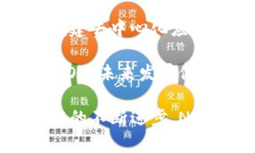 区块链NEO是一个开源的智能合约平台，旨在通过区块链技术实现数字资产的智能化管理。它常常被称为“中国的以太坊”，因其与以太坊有许多相似之处，例如智能合约和去中心化应用（DApp）的支持。NEO的目标是为不同类型的资产提供数字化、自动化以及智能合约的支持，使得资产交易更加高效、安全。以下是对NEO的一些重要概念的详细介绍。

NEO的起源和发展
NEO最早创建于2014年，由达鸿飞（Da Hongfei）和他的团队在中国推出。最初它被称为Antshares，后来在2017年更名为NEO。随着区块链技术的不断发展，NEO不断进行升级和改进，以支持越来越复杂的应用和更高效的交易系统。

NEO的核心特点
NEO有几个核心特点，使其在区块链领域中脱颖而出：
ul
    listrong智能合约：/strongNEO支持编写智能合约，开发者可以使用多种编程语言（如C#和Java）来编写合约，这使得区块链应用的开发变得更加灵活和方便。/li
    listrong数字资产：/strongNEO允许用户在其平台上创建、管理和转移数字资产。用户可以将现实世界中的资产（如房地产、股票等）数字化，从而提升交易的透明度和安全性。/li
    listrong去中心化自治组织（DAO）：/strongNEO致力于支持去中心化自治组织，使得社区能够通过投票和共识机制来管理和发展平台。/li
    listrong跨链互操作性：/strongNEO未来计划实现与其他区块链平台的互操作性，使得不同区块链之间能够无缝进行信息和价值的传递。/li
/ul

NEO的生态系统
NEO的生态系统不断扩大，吸引了众多开发者和项目。NEO 一直以来都在鼓励开发者创建去中心化应用程序（DApps）和服务，并提供了许多开发工具和资源。
NEO的生态系统包括多种类型的项目，如去中心化金融（DeFi）、非同质化代币（NFT）、供应链管理、身份认证等。这些项目的快速发展展示了NEO平台的潜力和应用范围。

NEO的代币经济
NEO的原生代币分为两种：NEO和GAS。NEO代币主要用于持有和治理，而GAS则是用于支付网络中的交易费用和智能合约执行费用的代币。持有NEO的用户可以获得GAS，GAS也可以在交易所进行交易。

NEO的未来发展趋势
随着区块链技术不断成熟，NEO的未来发展前景广阔。在技术方面，NEO正在进行系统的升级，以提升网络性能和支持更多类型的资产。此外，NEO还计划进一步增强其与其他区块链平台的互操作性，推动跨链交易的发展。
在市场需求方面，随着去中心化金融和非同质化代币的兴起，NEO也正在积极参与这一波潮流，推出更多适应市场的产品和服务。需要强调的是，生态系统的开放性是NEO未来成功的关键。越来越多的开发者和创作者加入NEO，形成活跃的社区，将不断推动NEO的创新和发展。

可能相关的问题
h4问题1：NEO和以太坊有什么区别？/h4
真心觉得这个问题非常重要，因为它直接关系到不同区块链平台之间的选择和应用。NEO和以太坊同样支持智能合约和去中心化应用，它们的设计理念却有显著差异。
首先，在编程语言方面，NEO支持多种主流编程语言（例如C#和Java），而以太坊主要以Solidity为主，这可能使得某些开发者选择NEO而非以太坊。其次，NEO还支持面向数字资产的开发，使得资产的数字化、管理和交易变得更加便捷和高效。
此外，在共识机制上，NEO采用了委托拜占庭容错（dBFT）机制，而以太坊传统上使用的是工作量证明（PoW）机制，虽然后者已经在升级至以太坊2.0时逐步迁移至权益证明（PoS）机制。这两者的性能和安全性各有优劣，也因此吸引了不同类型的用户和开发者。

h4问题2：如何参与NEO的生态系统？/h4
有点遗憾的是，很多人对参与NEO生态系统的方式了解不足。其实，加入NEO的生态系统非常简单。首先，开发者可以通过学习NEO的开发文档和使用其开发工具，开始创建去中心化应用或智能合约。
其次，企业和团队可以借助NEO平台，为自己量身定制更高效的管理系统或服务平台。NEO的开放性和灵活性使得开发者能够根据实际需求构建相应的应用。
最后，普通用户也可以通过购买和持有NEO Token或GAS，参与到NEO生态中。持有NEO Token的用户不仅可以获得GAS作为奖励，还有机会参与投票和治理，共同为NEO的未来发展做出贡献。

总体来说，NEO所代表的未来是一种数字化资产的智能管理，真正实现去中心化和高效化的理念，不仅适合开发者，也推动了普通用户对区块链的理解和使用。随着技术的不断进步，NEO的未来值得期待！