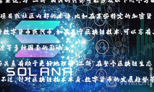 区块链二饼（又称“二饼”）并不是一个广泛认可的术语，理解它可能需要结合区块链和数字货币的背景。通常来说，与“二饼”相关的讨论可能涉及以下几个方面：

1. **二饼的定义**：如果你所说的“二饼”是指某种特定的货币单位或代币，那么它可能是某个特定区块链项目或社区内部的术语。比如在某些特定的加密货币社区中，二饼可能是用于流通的代币或某种奖励机制。

2. **区块链的功能**：区块链技术本质上是一种去中心化的记录技术，能够在多方之间建立信任。任何一种数字货币或代币，如果基于区块链技术，可以享有其透明、安全和去中心化的特性。

3. **二饼的价值**：如果二饼是某种特定的加密资产，那么其价值可能受到市场供需、技术发展、社区参与度等多种因素的影响。

4. **与主流币种的关系**：有些代币可能是基于更大的区块链平台（如以太坊、波卡等）的子代币，了解这些关系有助于更好地理解“二饼”在整个区块链生态系统中的位置。

总之，“区块链二饼”可能是一个特定社区或某个项目中的术语，你需要进一步查证其具体含义和背景信息。不过，针对区块链技术本身、数字货币的发展趋势等话题，可以展开更深的讨论。如果你有更具体的阐释或者上下文，请提供，这样可以更准确地回答你的问题。