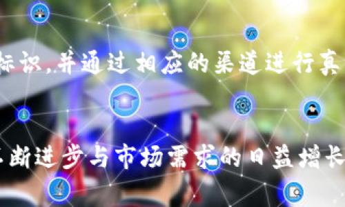   区块链技术在防伪领域的前景与应用场景分析 / 
 guanjianci 区块链, 防伪, 应用场景, 未来发展 /guanjianci 

引言
在信息化快速发展的今天，产品防伪问题已经愈发引起人们的关注。无论是在日常生活中，如化妆品、食品，还是在高价值物品如奢侈品和艺术品的交易中，如何确保这些产品的真伪成为了消费者、生产者和监管者共同面临的挑战。区块链技术，作为一种去中心化的数据库技术，因其不可篡改和透明性，被认为是解决防伪问题的有效工具。接下来，我们将深入探讨区块链在防伪领域的应用场景，以及它所带来的未来发展趋势。

区块链技术概述
在讨论区块链防伪应用场景之前，我们有必要先对区块链技术进行一些基础性的理解。区块链是一种分布式账本技术，数据以“区块”形式存储，每个区块通过加密算法串联形成一条链。由于区块链的特点，数据一旦被记录，就无法更改或删除，这使得区块链技术在防伪领域具有优越性。

防伪的重要性
防伪不仅关系到消费者的权益，也影响着品牌的声誉和市场的健康发展。假冒伪劣产品的存在，不仅让消费者蒙受损失，还对整个行业造成了不良影响。以假冒药品为例，假药的危害不仅体现在经济损失上，更重要的是对消费者健康的威胁。因此，如何有效识别真伪，建立一个透明可靠的防伪系统显得尤为重要。

区块链防伪的应用场景详析
区块链在防伪领域的应用场景可以从多个维度进行分析，以下是几个典型的应用场景：

h41. 奢侈品行业/h4
奢侈品作为价值较高的商品，假冒行为层出不穷。利用区块链技术，奢侈品牌可以为每一件商品创建独一无二的数字身份，消费者通过扫码等方式即可在区块链上查找该商品的原产地、生产日期以及历史交易记录，从而验证其真伪。这不仅增强了消费者对奢侈品牌的信任，也有助于品牌维护自身形象。

h42. 食品安全/h4
近年来，食品安全问题频发，许多消费者对食品的来源感到担忧。通过在食品供应链中应用区块链技术，各个环节的数据都可以被实时记录，消费者通过扫描食品包装上的二维码，便可以追溯到食品的生产、运输及贩售环节，实现对食品的全程追溯。这种透明度将极大提升消费者的信心。

h43. 药品追溯/h4
药品的真伪直接关系到人们的生命安全。利用区块链技术构建的药品追溯系统，可以确保每盒药品都能被追踪到其生产流程，包括成分来源、生产时间、运输环节等。这使得伪造药品的成本大大增加，从而在一定程度上打击了违法行为，保障了公众健康。

h44. 艺术品市场/h4
艺术品的鉴定和交易常常伴随着高风险，伪作现象屡见不鲜。区块链技术可以为每件艺术品提供一个不可篡改的所有权记录，每次交易都被记录在案，实现艺术品的“身份保护”。这不仅能够帮助艺术家保护自己的创作权益，还能让买家在购买过程中享受到更多的安全感。

h45. 电子产品与配件/h4
现代电子产品的假冒现象也不容小觑，利用区块链技术可以实现对电子产品以及其配件的防伪。例如，手机厂商可以通过区块链记录手机的生产和售后信息，用户在购买时扫描二维码即可验证真伪，这不仅提高了售后服务的效率，也在一定程度上提升了用户的品牌忠诚度。

区块链防伪的未来发展趋势
随着区块链技术的不断成熟与发展，防伪领域的应用必定会迎来更多的创新与变革。以下是几个可能的发展趋势：

h41. 更多行业的应用/h4
虽然目前区块链防伪应用已在奢侈品、食品、药品等行业获得了一定的应用，但未来将会有更多的行业深入探索区块链技术。教育行业、电子支付行业等都可以通过区块链提供透明和可信的身份验证和交易记录。

h42. 政府监管的加强/h4
随着监管政策的逐步完善，各国政府将对区块链防伪的应用给予更多的支持和指导，建立标准化的监管框架，从而确保消费者权益的同时也推动行业的健康发展。

h43. 数据隐私保护的提升/h4
尽管区块链提供了透明和开放的特性，但在防伪的过程中，用户的隐私也不可忽视。未来，相关技术的发展将更加关注数据隐私保护与信息透明之间的平衡，确保用户信息的安全与保密。

h44. AI技术与区块链的结合/h4
随着人工智能技术的飞速发展，未来区块链防伪可能会与AI技术无缝结合，从而实现更高效的伪造检测与风险评估。AI可以帮助分析区块链中的数据，识别可疑交易，提供更加智能化的风险预警。

问题讨论
h4问题一：区块链防伪系统的实施成本如何？/h4
对于许多企业尤其是中小型企业而言，实施区块链防伪系统的成本是一个重要考量因素。诚然，区块链技术的推广和应用需要一定的赠建投资，包括技术研发、系统集成以及后期维护等。但从长远来看，随着假冒伪劣产品给企业带来的损失与品牌声誉的影响，投资区块链防伪系统实际上是一种有效的风险规避手段。企业可以通过与区块链技术服务商合作，共同开发适合其业务需求的防伪系统，以降低实施成本。

h4问题二：消费者如何辨别区块链防伪的有效性？/h4
在使用区块链技术进行防伪的过程中，消费者的认知与参与是至关重要的。真心觉得，消费者在购买商品时，应该首先了解品牌是否在进行区块链防伪的尝试，查看产品包装上是否有区块链的相关标识，并通过相应的渠道进行真伪查询。此外，相关企业也应该加大宣传教育力度，帮助消费者理解和认识区块链防伪的具体操作流程，让他们切实感受到技术带来的便利和保障。

总结
在现代商业环境中，区块链技术为防伪问题提供了新的解决方案。尽管仍处于快速发展和探索的阶段，但区块链技术其不可篡改和透明性无疑为各行各业的防伪工作带来了无限可能。随着技术的不断进步与市场需求的日益增长，未来的区块链防伪应用将更加广泛和深入，帮助消费者放心购物，推动社会的健康发展。我们有理由相信，区块链在防伪领域的应用会迎来更加灿烂的明天。