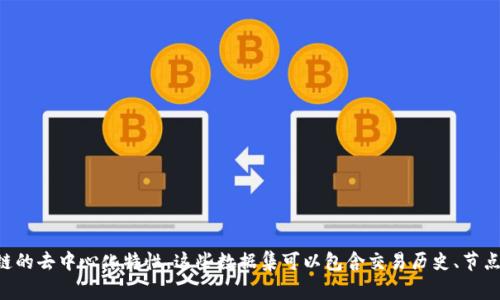 区块链网络数据集是指围绕区块链技术和应用的数据集合，通常用于研究、分析和开发。由于区块链的去中心化特性，这些数据集可以包含交易历史、节点信息、合约详情等，帮助研究人员、开发者和政策制定者更好地理解区块链技术的运作和发展趋势。

