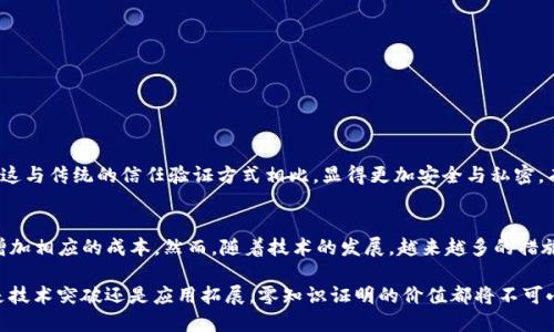 区块链中的零知识证明的定义
零知识证明（Zero-Knowledge Proof, ZKP）是一种密码学协议，允许一方（证明者）向另一方（验证者）证明某个断言是正确的，而无需透露该断言的任何其他信息。这种技术在区块链和分布式账本技术中发挥着重要作用，特别是在提升隐私性和安全性方面。

零知识证明的工作原理
零知识证明的核心在于证明者能够在不泄露信息的情况下，证明某一特定信息。比如，假设你能证明自己知道一个密码，但不必展示这个密码本身。这个过程通常通过一系列数学问题来实现，验证者在这些问题的基础上能够确认证明者的陈述是可信的，但依然无法获得有关密码的具体信息。

零知识证明的类型
零知识证明主要有两种类型：交互式零知识证明和非交互式零知识证明。交互式零知识证明需要在证明者和验证者之间进行多次交互，而非交互式零知识证明则允许一次性的证明过程，验证者可以基于预先设定的环境进行验证。

零知识证明在区块链中的应用
在区块链中，零知识证明主要应用于以下几个方面：

ul
    listrong隐私保护：/strong许多区块链应用要求用户的交易信息保持私密。通过使用零知识证明，用户可以在不暴露其交易细节的情况下验证交易的有效性。/li
    listrong用户身份验证：/strong零知识证明可以用于验证用户身份，而无需透露用户的个人信息，实现更安全的认证机制。/li
    listrong智能合约：/strong在智能合约中，零知识证明可以确认合约条件的满足而无需揭示合约内容本身。/li
/ul

零知识证明的优势
零知识证明具有很多显著的优势，具体包括：

ul
    listrong增强隐私性：/strong对数据隐私的严格保护是零知识证明的一大创新，为用户提供了更高的安全性。/li
    listrong提升安全性：/strong通过使用零知识证明，区块链网络可以更有效地防止欺诈和攻击，增加系统的整体安全性。/li
    listrong简化信任机制：/strong零知识证明能够消除对中介的依赖，从而简化信任机制，提高交易的灵活性。/li
/ul

零知识证明面临的挑战
虽然零知识证明在区块链中预示着许多机遇，但它也面临一些挑战：

ul
    listrong复杂性：/strong零知识证明的实现涉及复杂的数学模型和算法，对开发者的技术要求较高。/li
    listrong性能问题：/strong目前的一些零知识证明算法在性能上尚有不足，可能导致网络的处理能力下降。/li
/ul

未来的发展趋势
随着区块链技术的不断演进，零知识证明的应用前景将愈加广阔。预计未来将朝以下方向发展：

ul
    listrong兼容性：/strong越来越多的区块链平台将支持零知识证明，以实现更广泛的隐私保护。/li
    listrong性能：/strong研究者们将集中力量改进零知识证明的性能，提升其在实际应用中的可用性。/li
/ul

相关问题

h4问题一：零知识证明如何保护用户隐私？/h4
我们常常会问，“零知识证明的隐私保护究竟是如何运作的？”零知识证明在保护用户隐私方面表现优异，因为它允许用户证明他们的交易是有效的，同时又不透露任何关于交易具体内容的信息。这与传统的信任验证方式相比，显得更加安全与私密。有点遗憾的是，尽管其提供了极大的隐私保护，但许多人仍然对这一技术的复杂性感到困惑，导致他们对使用零知识证明的潜在好处并不真正了解。

h4问题二：零知识证明的使用会不会增加交易成本？/h4
另一个引人注目的问题是，“使用零知识证明是否会导致更高的交易成本？”其实，这个问题并没有一个明确的答案。短期来看，零知识证明的复杂性可能会增加交易的处理时间和计算资源，从而增加相应的成本。然而，随着技术的发展，越来越多的措施将被提出，未来的零知识证明将能够以更高效的方式运行，真正实现低成本高安全的理想状态。真心觉得，如果这一点能够实现，区块链的应用场景将会无限广阔，给我们带来更多的便利和选择。

综上所述，零知识证明作为区块链技术中的一项前沿创新，正愈发受到关注和重视。它不仅为数据隐私保护提供了强有力的支持，还能够提升区块链系统的整体安全性。对于区块链的未来，无论是技术突破还是应用拓展，零知识证明的价值都将不可小觑。