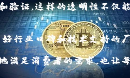 区块链服装设备是一个新兴的概念，结合了区块链技术和服装制造业的创新，旨在提高透明性、降低成本和提升效率。接下来，我将深入探讨这一主题，帮助你更好地理解区块链服装设备的意义及其未来发展趋势。

什么是区块链技术？
区块链是一种分布式数据库技术，它允许数据在多个地方存储，并保持不可篡改和透明。每个人可以查看这些数据，而不必信任任何单一的中介机构。这种透明性使得区块链在许多行业中备受青睐，特别是金融、供应链和医疗等领域。

区块链与服装制造的结合
在服装制造行业，区块链技术可以用于追踪原材料的来源、生产过程和分销链。消费者可以扫描衣物上的标签，直接看到这件衣物的整个生产过程，包括它的材料来源、生产日期、通过的质检等。这样的透明度无疑会增强消费者对品牌的信任。

区块链服装设备的功能
区块链服装设备在制造过程中，可以记录机器的工作状态、维护记录以及生产数据。这些信息被记录在区块链上，使得生产的每一步都清晰可追踪。此外，这些设备还可以与智能合约结合，通过自动化的方式实现订单的处理和资金的结算，这样就能显著提高工作效率。

未来的发展趋势
随着人们对服装来源、生产和环保问题的关注，区块链服装设备的趋势将越来越明显。许多品牌已经开始重视透明化和可追溯性，这也会推动整个行业的变革。未来，我们可能会看到：
ul
    li更多品牌使用区块链技术进行供应链管理。/li
    li消费者越来越愿意为可追溯的产品支付溢价。/li
    li区块链与物联网（IoT）结合，实现更智能化的生产。/li
    li环境友好型和可持续生产的趋势将会加速。/li
/ul

相关问题

h41. 为什么区块链服装设备能够提高供应链的透明度？/h4
区块链技术能够确保每个环节的数据都不可更改和透明，因此在整个供应链中，从原材料的采购到消费者手中，所有的信息都可以被追踪和验证。这样的透明性不仅能够打击假冒伪劣产品，还能够在生产过程中及时发现问题，加速解决方案的实施。我真心觉得，这是对现代消费市场的一种保护。

h42. 企业如何选择合适的区块链服装设备？/h4
企业在选择区块链服装设备时，首先要评估自身的需求，了解现有的生产流程，并考虑如何通过这项新技术来提升效率和透明度。选择有良好行业口碑和技术支持的厂商，以及提供个性化解决方案的合作伙伴，也是至关重要的。有点遗憾的是，市面上的产品非常多，企业需要花费时间进行详细的市场调研。

通过对区块链服装设备的深入解析，我们可以看到这项技术如何在未来不断演进与发展，推动服装行业的变革。这不仅使生产者能够更好地满足消费者的需求，也让每个人都能在这个全球化的市场中找到自己的位置。