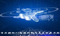 探索区块链AI智能机制的未来发展与趋势