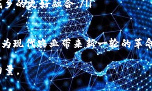 农业区块链合作伙伴：定义、角色与未来趋势

农业区块链合作伙伴是指在农业领域中，与区块链技术相关的各类组织、企业及其协作体。他们通过共建区块链生态系统，提供数据透明、供应链追溯、智能合约等解决方案，旨在提高农业的效率与可持续性。

农业区块链的基础概念
区块链技术因其去中心化、不可篡改和透明性的特性，逐渐在多个行业中得到应用，农业领域也不例外。农业区块链的核心在于通过区块链链记录每一个农业环节中的数据，从而为所有参与者（农民、制造商、分销商和消费者）提供一条可追溯的信任链。农业区块链合作伙伴就是在这样的背景下，利用各自的专长和资源，推动农业数字化转型的重要角色。

农业区块链合作伙伴的角色
在农业区块链的构建中，涉及的合作伙伴通常可以分为以下几类：

ul
    listrong科技公司：/strong这些公司通常具备开发区块链技术和相关应用的能力。他们为农业企业提供必要的技术支持，包括软件开发、网络安全以及区块链系统的维护。/li
    listrong农业生产者：/strong作为最前端的参与者，农民和农业生产者在数据的采集和输入中扮演着重要的角色。他们的参与可以让区块链系统更贴合实际，也保证了数据的真实性。/li
    listrong供应链管理公司：/strong这些公司负责协调农业产品的供应链，各种信息通过区块链流动可以显著提高供应链的透明度和效率。/li
    listrong政府与政策机构：/strong政府在推动区块链技术应用方面可以发挥重要作用，通过政策激励和资金支持，为农业区块链的推广提供有力保障。/li
/ul

农业区块链的优势
随着科技的发展，区块链在农业中的应用开始展现出其独特的优势：

ul
    listrong提高透明度：/strong通过区块链技术，消费者能够追踪到每一件产品的来源及其生产过程。这种透明度可以增强消费者对品牌的信任，促进产品的销售。/li
    listrong降低成本：/strong区块链技术能够自动记录和管理交易，减少了中介的需求，进而降低了交易的成本。这对农民和小型企业尤其重要。/li
    listrong增强安全性：/strong区块链的去中心化特性让数据更难被篡改，保护了农业数据的安全性，从而让所有参与者都能放心地使用该数据。/li
    listrong数据共享：/strong通过建立公共数据库，各方可以及时共享信息，协同工作，提高农作物的生产效率和质量。/li
/ul

未来趋势：农业与区块链的深度融合
展望未来，农业与区块链的结合还将持续深化，可能呈现出以下几个趋势：

ul
    listrong政策支持力度加大：/strong随着各国对农业数字化的重视，预计会有越来越多的政策支持区块链技术的应用，从税收优惠到技术研发费的补助。/li
    listrong跨行业合作：/strong除了科技公司与农企，中介服务、物流管理、农资供应商等都会参与到农业区块链的生态系统中，形成更加全面的产业链合作。/li
    listrong智能合约应用升温：/strong智能合约可以在区块链中自动执行与农业相关的各项合同，减少人力介入，提高交易效率。未来我们会看到越来越多的农业合约实现自动化。/li
    listrong持续的教育与培训：/strong尽管区块链技术潜力巨大，但很多农民对其了解仍然有限。未来会有针对农业从业人员的培训和教育项目，以提高他们的技术素养。/li
/ul

相关问题探讨

问题一：如何选择合适的农业区块链合作伙伴？
选择合适的农业区块链合作伙伴是一个复杂的过程，需要考虑多种因素：

ul
    listrong技术能力：/strong首要条件是合作伙伴是否拥有较强的技术能力，包括他们对区块链技术的理解、开发能力以及实际应用案例。/li
    listrong行业经验：/strong具备农业行业经验的合作伙伴能够更好地理解农民的需求和市场的趋势，达到更好的合作效果。/li
    listrong信任度：/strong在区块链的生态系统中，信任至关重要。选择一个有良好声誉和诚信记录的合作伙伴，可以降低未来合作中的风险。/li
    listrong创新能力：/strong农业区块链正处在一个快速演变的阶段，具备高创新能力的合作伙伴能够帮助快速响应市场变化，提供先进的解决方案。/li
/ul

真心觉得，在选择合适的伙伴时，除了关注其技术能力和行业经验，合作的氛围和文化契合度也是不可忽视的因素。在农户与合作伙伴之间建立一种温暖的信任关系，无疑会让整个合作项目走得更远，做得更好。

问题二：农业区块链的社会效益体现在哪些方面？
在当今社会，农业区块链不仅只是一项技术，它的深入应用正在逐渐改变农业的未来、改善农民的生活。其社会效益主要体现在： 

ul
    listrong提升农民收入：/strong通过提高市场透明度与产品追溯，农民能够获得更高的收入，尤其是在国际市场上，更能让他们的特色农产品得到应有的价值认可。/li
    listrong促进可持续发展：/strong区块链的透明机制，有助于推动农业的可持续发展，确保资源的高效利用，减少浪费，提高生态环境保护意识。/li
    listrong增强消费者信任：/strong消费者在日益关注食物安全的今天，区块链能够让他们了解食品的防伪信息，增强对品牌的信任。/li
    listrong平衡城乡差距：/strong通过数字化和网络化，农业区块链带来了丰富的商业机会，尤其是在发展中地区，打破了传统的市场限制，有望在未来实现城乡的更好融合。/li
/ul

有点遗憾的是，虽然区块链在农业中的应用潜力巨大，然而现阶段的技术发展仍存在诸多 limitations， 普及率还不够高。但无论如何，值得期待的是这项技术将为现代农业带来新一轮的革命。对于农民、消费者与社会，区块链的未来一定会更加美好！

综上所述，农业区块链合作伙伴不仅在实施层面起到了重要作用，他们的存在也在推动整个行业的变革。希望未来更多有识之士加入进来，共同为农业发展贡献力量。