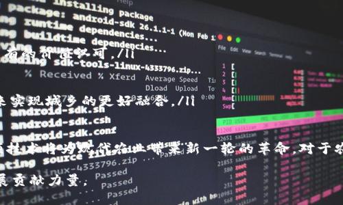 农业区块链合作伙伴：定义、角色与未来趋势

农业区块链合作伙伴是指在农业领域中，与区块链技术相关的各类组织、企业及其协作体。他们通过共建区块链生态系统，提供数据透明、供应链追溯、智能合约等解决方案，旨在提高农业的效率与可持续性。

农业区块链的基础概念
区块链技术因其去中心化、不可篡改和透明性的特性，逐渐在多个行业中得到应用，农业领域也不例外。农业区块链的核心在于通过区块链链记录每一个农业环节中的数据，从而为所有参与者（农民、制造商、分销商和消费者）提供一条可追溯的信任链。农业区块链合作伙伴就是在这样的背景下，利用各自的专长和资源，推动农业数字化转型的重要角色。

农业区块链合作伙伴的角色
在农业区块链的构建中，涉及的合作伙伴通常可以分为以下几类：

ul
    listrong科技公司：/strong这些公司通常具备开发区块链技术和相关应用的能力。他们为农业企业提供必要的技术支持，包括软件开发、网络安全以及区块链系统的维护。/li
    listrong农业生产者：/strong作为最前端的参与者，农民和农业生产者在数据的采集和输入中扮演着重要的角色。他们的参与可以让区块链系统更贴合实际，也保证了数据的真实性。/li
    listrong供应链管理公司：/strong这些公司负责协调农业产品的供应链，各种信息通过区块链流动可以显著提高供应链的透明度和效率。/li
    listrong政府与政策机构：/strong政府在推动区块链技术应用方面可以发挥重要作用，通过政策激励和资金支持，为农业区块链的推广提供有力保障。/li
/ul

农业区块链的优势
随着科技的发展，区块链在农业中的应用开始展现出其独特的优势：

ul
    listrong提高透明度：/strong通过区块链技术，消费者能够追踪到每一件产品的来源及其生产过程。这种透明度可以增强消费者对品牌的信任，促进产品的销售。/li
    listrong降低成本：/strong区块链技术能够自动记录和管理交易，减少了中介的需求，进而降低了交易的成本。这对农民和小型企业尤其重要。/li
    listrong增强安全性：/strong区块链的去中心化特性让数据更难被篡改，保护了农业数据的安全性，从而让所有参与者都能放心地使用该数据。/li
    listrong数据共享：/strong通过建立公共数据库，各方可以及时共享信息，协同工作，提高农作物的生产效率和质量。/li
/ul

未来趋势：农业与区块链的深度融合
展望未来，农业与区块链的结合还将持续深化，可能呈现出以下几个趋势：

ul
    listrong政策支持力度加大：/strong随着各国对农业数字化的重视，预计会有越来越多的政策支持区块链技术的应用，从税收优惠到技术研发费的补助。/li
    listrong跨行业合作：/strong除了科技公司与农企，中介服务、物流管理、农资供应商等都会参与到农业区块链的生态系统中，形成更加全面的产业链合作。/li
    listrong智能合约应用升温：/strong智能合约可以在区块链中自动执行与农业相关的各项合同，减少人力介入，提高交易效率。未来我们会看到越来越多的农业合约实现自动化。/li
    listrong持续的教育与培训：/strong尽管区块链技术潜力巨大，但很多农民对其了解仍然有限。未来会有针对农业从业人员的培训和教育项目，以提高他们的技术素养。/li
/ul

相关问题探讨

问题一：如何选择合适的农业区块链合作伙伴？
选择合适的农业区块链合作伙伴是一个复杂的过程，需要考虑多种因素：

ul
    listrong技术能力：/strong首要条件是合作伙伴是否拥有较强的技术能力，包括他们对区块链技术的理解、开发能力以及实际应用案例。/li
    listrong行业经验：/strong具备农业行业经验的合作伙伴能够更好地理解农民的需求和市场的趋势，达到更好的合作效果。/li
    listrong信任度：/strong在区块链的生态系统中，信任至关重要。选择一个有良好声誉和诚信记录的合作伙伴，可以降低未来合作中的风险。/li
    listrong创新能力：/strong农业区块链正处在一个快速演变的阶段，具备高创新能力的合作伙伴能够帮助快速响应市场变化，提供先进的解决方案。/li
/ul

真心觉得，在选择合适的伙伴时，除了关注其技术能力和行业经验，合作的氛围和文化契合度也是不可忽视的因素。在农户与合作伙伴之间建立一种温暖的信任关系，无疑会让整个合作项目走得更远，做得更好。

问题二：农业区块链的社会效益体现在哪些方面？
在当今社会，农业区块链不仅只是一项技术，它的深入应用正在逐渐改变农业的未来、改善农民的生活。其社会效益主要体现在： 

ul
    listrong提升农民收入：/strong通过提高市场透明度与产品追溯，农民能够获得更高的收入，尤其是在国际市场上，更能让他们的特色农产品得到应有的价值认可。/li
    listrong促进可持续发展：/strong区块链的透明机制，有助于推动农业的可持续发展，确保资源的高效利用，减少浪费，提高生态环境保护意识。/li
    listrong增强消费者信任：/strong消费者在日益关注食物安全的今天，区块链能够让他们了解食品的防伪信息，增强对品牌的信任。/li
    listrong平衡城乡差距：/strong通过数字化和网络化，农业区块链带来了丰富的商业机会，尤其是在发展中地区，打破了传统的市场限制，有望在未来实现城乡的更好融合。/li
/ul

有点遗憾的是，虽然区块链在农业中的应用潜力巨大，然而现阶段的技术发展仍存在诸多 limitations， 普及率还不够高。但无论如何，值得期待的是这项技术将为现代农业带来新一轮的革命。对于农民、消费者与社会，区块链的未来一定会更加美好！

综上所述，农业区块链合作伙伴不仅在实施层面起到了重要作用，他们的存在也在推动整个行业的变革。希望未来更多有识之士加入进来，共同为农业发展贡献力量。