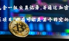 “圆周率区块链”这个概念并不是一个广泛使用