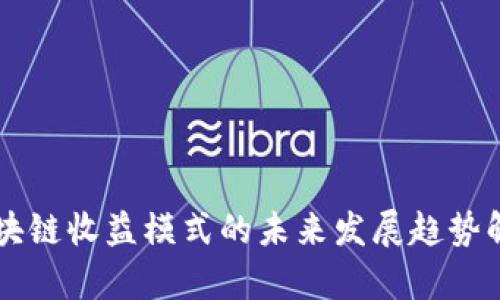 区块链收益模式的未来发展趋势解析
