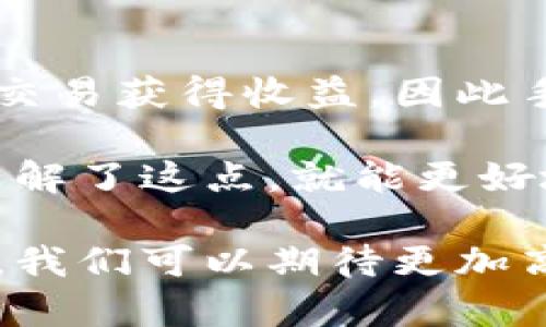 区块链交易状态是指在区块链网络中，特定交易的当前进展或状态。从交易被发起、传播到网络、被矿工打包到区块中、最终确认并记录进区块链，这一系列过程决定了交易的状态。

### 区块链交易的基本流程

交易发起
区块链交易的第一步是发起交易。这一步通常由用户在他的数字钱包中填写交易信息，包括收款地址、发送金额和交易费用等。用户在确认交易后，系统会生成一个交易的“哈希值”，这是该交易的唯一标识。

交易广播
发起的交易被程序编码后，会通过网络广播到整个区块链网络。这个过程被称为“交易传播”。节点收到交易信息后，会验证这笔交易是否合法，比如检查发款地址是否有足够的余额、签名是否有效等。

交易进入待确认状态
一旦交易通过验证，它就会进入一个名为“待确认”(Pending)的状态。待确认的交易在区块链中不会立即被记录，但它们在交易池中等待被矿工打包。这个等待的时间长短由网络的拥堵情况、交易费用的设置等多个因素决定。

交易确认
交易被矿工选择后会被打包到新的区块中。此时，这笔交易的状态变为“已确认”(Confirmed)。一旦区块被添加到区块链上，这笔交易就会永久记录在区块链中，并且会随着每次新区块的加入增加确认层数。通常来说，确认层数越多，交易的安全性和不可逆性就越高。

最终状态
最后，即便交易已经被记录，它的状态依然可能变化。在某些情况下，比如链分叉等，交易状态可能会受到影响。但在正常情况下，一旦达到一定的确认层数，交易状态会被认为是最终的。

### 影响交易状态的因素

网络拥堵
区块链网络的拥堵情况是影响交易状态的一个重要因素。如果交易量很大，网络会变得拥堵，导致待确认的交易数量增加，从而使得交易的确认时间延长。许多用户和开发者为了避免这种情况，会考虑设置更高的交易费用，以提高交易被矿工优先处理的可能性。

交易费用
交易费用是矿工确认交易时考虑的一个主要因素。交易费用越高，被矿工处理的优先级就越高，从而可能会缩短待确认的时间。此外，不同区块链网络的费用结构不同，用户可以根据自己的需求选择不同的区块链进行交易。

区块生成时间
每个区块链的区块生成时间是固定的。例如，比特币的区块生成时间为大约10分钟，而以太坊则是大约15秒。这意味着，在不同的区块链上，交易确认的速度会有所不同，因此用户在参与不同区块链的交易时，需要对这些时间有所了解。

### 未来的发展趋势

区块链交易状态的未来发展，特别是在交易确认速度、费用和用户体验方面，将会有很多期待和改进。

交易速度的提升
未来，随着技术的进步和区块链场景的不断拓展，交易确认速度有望进一步提升。例如，通过layer 2技术（如闪电网络）等解决方案，用户能够实现几乎即时的交易确认，进而提高整体用户体验。

费用的透明化和
未来的区块链项目将越来越重视交易费用的透明化。依赖现有模式进行交易的用户常常不知道如何设置合理的交易费用，导致成本无形增加。未来，区块链将推出更智能的合约和算法，为用户自动推荐合适的费用，提升交易体验。

跨链交易的可能性
随着不同区块链之间的互通性不断增加，跨链交易的需求也愈发明显。未来，区块链交易状态将不仅局限于单一区块链，而是逐渐朝向能跨越多个链的状态。例如，用户可以轻松地在比特币与以太坊间进行价值交换，极大提升了资产流动性与使用场景。

### 可能相关的问题

#### 1. 如何提高区块链交易的确认速度？

当谈到提高区块链交易确认速度时，许多人可能会感到困惑。真心觉得，了解其中的原理至关重要。一个常见的方法是提高交易费用以吸引矿工优先处理这些交易。除了传统的费用机制外，现在一些区块链平台也开始通过设计新的共识机制（如权益证明）来验证过程，从而缩短确认时间。

另外，layer 2解决方案（如闪电网络）也正在成为一种趋势。这种方法将小额交易放在链外处理，仅在需要时进行链上确认。这不仅加快了交易速度，还降低了网络负担，形成了更高效的交易生态。

#### 2. 区块链交易的费用是如何产生的？

对于不太熟悉区块链的人来说，交易费用的产生机制可能有点复杂。作为用户，我们发起交易时，都会设置手续费。矿工通过处理这些交易获得收益，因此手续费的高低直接影响他们的积极性。

在大多数情况下，交易费用是动态的，会随着网络的需求而变化。在网络繁忙的时段，交易费用通常会上升，反之则会下降。一旦我们了解了这点，就能更好地规划我们的交易，选择在低峰时段进行，以节约不必要的费用。

总之，区块链交易状态是一个多维度的概念，涵盖从发起到确认的全过程，同时也受到多种因素的影响。未来，随着技术的不断发展和，我们可以期待更加高效、透明和便利的交易体验。希望以上的解析能够为你提供有价值的信息，真心希望你能在区块链的世界里畅游无阻！