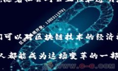 区块链中的奖励指的是在区块链网络中对参与者