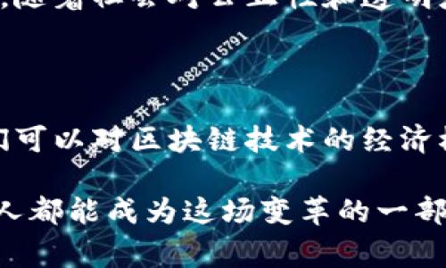 区块链中的奖励指的是在区块链网络中对参与者（如矿工或节点）贡献其资源（如计算能力或存储空间）的一种经济激励机制。奖励通常以数字货币的形式发放，目的是激励用户参与网络的安全性和效率，例如通过验证交易、创建新区块等。以下是关于区块链奖励的详尽介绍：

区块链奖励的基本概念

在区块链技术中，奖励是指网络对节点或矿工的回报。这种回报通常在区块链运行的规则体系内进行分配，主要是为了激励参与者不断维护和支持区块链的运行。奖励可以通过多种形式体现，如新产生的币、交易手续费等。

以比特币网络为例，矿工通过解决复杂的数学难题，验证并确认交易，将这些交易打包成块后加入到区块链中。作为对其工作的回报，每产生一个新区块，矿工就能获得一定数量的比特币作为奖励。这在比特币协议中被称为“区块奖励”。

区块链奖励的类型

区块链奖励主要有两种类型：区块奖励和交易费用奖励。

h41. 区块奖励/h4

区块奖励是矿工或节点成功创建新区块时获得的奖励。以比特币为例，当前的区块奖励为6.25个比特币，不过这一数字会随着挖矿难度的调整而变化。区块奖励不仅为矿工提供了直接的经济收益，也是在新币发行及网络安全方面的重要机制。

h42. 交易费用奖励/h4

在区块链网络中，用户在提交交易时通常需要支付一定的手续费。这部分费用会被矿工或节点作为其工作的一部分获得，从而构成交易费用奖励。随着网络使用量增加和交易数量增多，交易费用可能会成为矿工的重要收入来源。

区块链奖励的目的

区块链奖励的设定初衷多重，最主要的有以下几点：

h41. 激励参与/h4

通过奖励机制，区块链网络能够吸引更多参与者，增强网络的安全性和去中心化程度。这是因为越多的参与者意味着支持网络运行的计算能力更强，从而增加对攻击的抵抗力。

h42. 保持网络安全/h4

矿工的工作是为了保护网络的安全性，避免攻击和篡改。区块奖励和交易费用的设计，让参与者有强烈的动力去进行验证和维护网络健康。

h43. 限制通货膨胀/h4

通过设定奖励机制，区块链的货币供应是被控制和限定的。例如比特币的总量是2100万枚，区块奖励逐渐减少，有助于维持其价值和抑制通货膨胀现象。

区块链奖励的未来发展趋势

随着区块链技术的不断发展，奖励机制也呈现出多样化的趋势。以下是一些可能的发展方向：

h41. 多样化的奖励形式/h4

除了传统的币种奖励，未来可能会出现更多样化的奖励形式，例如基于贡献的积分、信誉评级等，可以更灵活地评价参与者的贡献。

h42. 社区驱动的激励机制/h4

越来越多的区块链项目将聚焦于社区参与，通过治理代币等形式让参与者在决定网络未来方向的同时，获得相应的奖励，这将进一步增强用户的参与感。

h43. 绿色激励机制/h4

随着对环境影响的关注，未来区块链的奖励机制可能会向更绿色的方向发展，例如采用更加节能的共识机制，或者对采用可再生能源的挖矿行为给予额外奖励。

常见问题

h4问题1：区块链中的奖励是否会影响币的价值？/h4

这是一个非常值得讨论的话题。区块链中的奖励机制直接影响币的供应量，而供应量又与市场需求相互作用。因此，区块奖励的变化必然会对币的价值产生影响。例如，比特币的区块奖励每四年减半，这通常被视为其价格上涨的催化剂之一；不过，币的价值还受到整体市场情绪、应用场景等多种因素的影响。

h4问题2：未来的区块链奖励会有哪些新的变化？/h4

未来的奖励机制可能会借助前沿的技术和理念进行改革。例如，可能会引入更公平的分配机制，让各类贡献者都能获得更符合其实际贡献的报酬。此外，随着社会对公正性和透明度要求的提升，去中心化的、社区治理驱动的奖励机制将越来越受到重视。这种变化将更加注重参与者的实际价值与贡献，推动区块链生态的健康发展。

总结

区块链中的奖励机制是支撑其运行的重要基础，它不仅激励参与者，还促进网络的安全性和去中心化发展。在了解奖励的形式、目的及未来趋势后，我们可以对区块链技术的经济模式有更深入的理解。展望未来，奖励机制必将随着技术的进步和社会需求的变化不断演变，成为更具创新性和吸引力的激励措施。

在这个快速发展的时代，我真心觉得，深入探索区块链奖励机制，对我们理解未来数字经济的发展不仅有帮助，还能带来思维的启发。只要有创意，每个人都能成为这场变革的一部分。