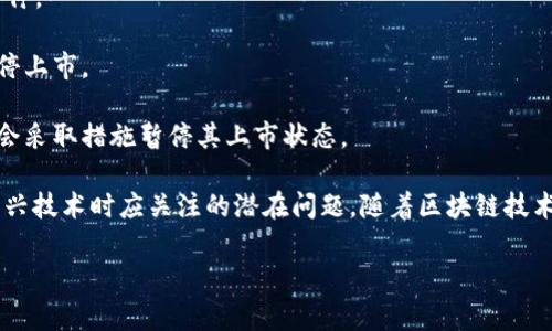 区块链暂停上市条件通常指的是在某些特定情况下，区块链相关公司的股票在证券市场上不能进行交易，一般是出于确保市场稳定、保护投资者的目的。具体来说，这些条件可能包括以下几种情况：

1. **财务报告问题**：如果公司未能按时提交财务报告，或其财务报告存在重大问题，可能会导致暂停上市。

2. **重大事件**：如果公司发生了重大的负面消息，例如财务欺诈、管理层变更或涉及法律诉讼等，可能会引发暂停上市。

3. **持续亏损**：连续几个季度表现出巨额亏损，可能会被认为是不符合上市条件，从而导致暂停。

4. **合规性问题**：如果公司未能遵守当地证券监管机构的相关规定或政策，也可能会导致暂停上市。

5. **市场操控行为**：如果发现公司有操控股价或者其他市场交易的不当行为，监管机构可能会采取措施暂停其上市状态。

理解这些条件不仅能帮助投资者更好地评估区块链公司的风险，也有助于意识到在投资这些新兴技术时应关注的潜在问题。随着区块链技术的发展，未来的监管政策及公司治理也有可能会随之变化，影响这些暂停上市条件的具体执行。

如您对此主题还有疑问或者想要进一步了解，欢迎继续提问！