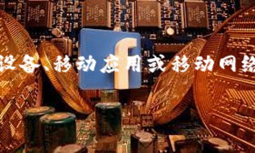 区块链中的“mob”通常不是一个常见的术语，可能指代“移动”（mobile）或是其他具体的上下文中的特定内容。它可能与移动设备、移动应用或移动网络等相关联，但具体含义会依赖于使用场景。如果有更具体的上下文或者描述，会更容易理解这个词在区块链领域的具体指代。

若您有更多的信息或背景，欢迎提供，以便我为您提供更准确的解答！