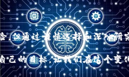 在区块链和去中心化金融（DeFi）的领域中，