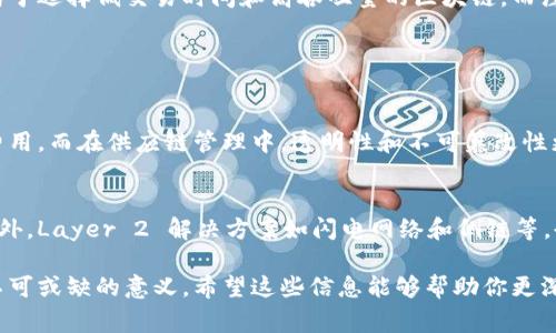 区块链的重要参数通常指的是在区块链技术架构中，影响其性能、安全性和功能的关键因素。这些参数不仅关系到区块链的运行效率，还直接影响到其可扩展性和应用场景。下面我们将详细探讨这些参数的定义及其重要性。

1. 区块大小
区块大小是指每个区块中能够存储的交易数据的最大容量。较大的区块可以在每个区块中处理更多的交易，从而提高区块链的吞吐量，但同样也可能增加交易的确认时间和网络的负担。相反，小的区块虽然对网络的负担较小，但在高交易量时可能导致交易拥堵和等待时间增加。

2. 区块时间
区块时间是指生成一个新块所需的平均时间。不同的区块链具有不同的区块时间。例如，比特币平均每10分钟生成一个区块，而以太坊则大约每15秒生成一个区块。较短的区块时间可以提高交易的实时性，但也可能降低区块链的安全性。

3. 共识机制
共识机制是区块链网络中所有节点就区块数据达成一致的方式。这些机制关系到区块链的安全性和去中心化程度。常见的共识机制包括工作量证明（PoW）、权益证明（PoS）和委托权益证明（DPoS）。它们在效率、安全性和去中心化之间存在权衡。

4. 网络延迟
网络延迟是指数据在节点之间传输所需的时间。低延迟的网络能够提高交易确认的速度，改进用户体验。区块链的去中心化特性可能导致某些节点之间距离较远，从而增加延迟。

5. 交易费用
交易费用是用户在区块链上进行交易时所需支付的费用。这些费用通常用于激励矿工（或验证者）处理和确认交易。在网络拥堵时，交易费用可能会大幅上升，影响用户使用区块链的体验。

6. 节点数量和分布
节点数量和分布影响区块链的去中心化程度和安全性。更多的节点意味着更高的安全性，因为攻击者需要控制大多数节点才能篡改数据。节点的分布也很重要，全球分布的节点可以防止集中化攻击。

区块链参数的重要性
理解这些重要参数如何相互作用，能够帮助我们评估不同区块链的优缺点，以及它们在实际应用中的潜力。比如，交易量大的应用可能更倾向于选择低交易时间和高吞吐量的区块链，而注重安全性和去中心化的应用则可能更加关注共识机制和节点分布。

可能相关的问题

问题一：区块链参数如何影响具体应用？
每个区块链应用都有其特定的需求。例如，金融行业的应用需要处理大量高频交易，因此在选择区块链平台时，会重点考虑区块时间和交易费用。而在供应链管理中，透明性和不可篡改性更为重要，因此可能更加关注共识机制和节点分布。在这些情况下，选取合适的区块链参数就显得尤为重要。

问题二：未来的区块链技术会朝哪些方向发展？
未来的区块链技术将会更加注重于可扩展性和用户体验。新的共识机制如权益证明的变体可能会得到进一步发展，以提高安全性和效率。此外，Layer 2 解决方案如闪电网络和侧链等，也将在高交互环境下扮演重要角色。真正让人期待的是，这些进步将如何共同推动更多行业的创新，让区块链更加融入到我们的日常生活中。

综上所述，区块链的重要参数直接影响其性能和应用场景。理解这些参数的特点及其相互关系，对于开发和使用区块链的各方来说，都有着不可或缺的意义。希望这些信息能够帮助你更深入地理解区块链世界！