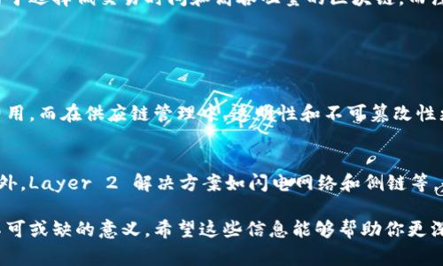 区块链的重要参数通常指的是在区块链技术架构中，影响其性能、安全性和功能的关键因素。这些参数不仅关系到区块链的运行效率，还直接影响到其可扩展性和应用场景。下面我们将详细探讨这些参数的定义及其重要性。

1. 区块大小
区块大小是指每个区块中能够存储的交易数据的最大容量。较大的区块可以在每个区块中处理更多的交易，从而提高区块链的吞吐量，但同样也可能增加交易的确认时间和网络的负担。相反，小的区块虽然对网络的负担较小，但在高交易量时可能导致交易拥堵和等待时间增加。

2. 区块时间
区块时间是指生成一个新块所需的平均时间。不同的区块链具有不同的区块时间。例如，比特币平均每10分钟生成一个区块，而以太坊则大约每15秒生成一个区块。较短的区块时间可以提高交易的实时性，但也可能降低区块链的安全性。

3. 共识机制
共识机制是区块链网络中所有节点就区块数据达成一致的方式。这些机制关系到区块链的安全性和去中心化程度。常见的共识机制包括工作量证明（PoW）、权益证明（PoS）和委托权益证明（DPoS）。它们在效率、安全性和去中心化之间存在权衡。

4. 网络延迟
网络延迟是指数据在节点之间传输所需的时间。低延迟的网络能够提高交易确认的速度，改进用户体验。区块链的去中心化特性可能导致某些节点之间距离较远，从而增加延迟。

5. 交易费用
交易费用是用户在区块链上进行交易时所需支付的费用。这些费用通常用于激励矿工（或验证者）处理和确认交易。在网络拥堵时，交易费用可能会大幅上升，影响用户使用区块链的体验。

6. 节点数量和分布
节点数量和分布影响区块链的去中心化程度和安全性。更多的节点意味着更高的安全性，因为攻击者需要控制大多数节点才能篡改数据。节点的分布也很重要，全球分布的节点可以防止集中化攻击。

区块链参数的重要性
理解这些重要参数如何相互作用，能够帮助我们评估不同区块链的优缺点，以及它们在实际应用中的潜力。比如，交易量大的应用可能更倾向于选择低交易时间和高吞吐量的区块链，而注重安全性和去中心化的应用则可能更加关注共识机制和节点分布。

可能相关的问题

问题一：区块链参数如何影响具体应用？
每个区块链应用都有其特定的需求。例如，金融行业的应用需要处理大量高频交易，因此在选择区块链平台时，会重点考虑区块时间和交易费用。而在供应链管理中，透明性和不可篡改性更为重要，因此可能更加关注共识机制和节点分布。在这些情况下，选取合适的区块链参数就显得尤为重要。

问题二：未来的区块链技术会朝哪些方向发展？
未来的区块链技术将会更加注重于可扩展性和用户体验。新的共识机制如权益证明的变体可能会得到进一步发展，以提高安全性和效率。此外，Layer 2 解决方案如闪电网络和侧链等，也将在高交互环境下扮演重要角色。真正让人期待的是，这些进步将如何共同推动更多行业的创新，让区块链更加融入到我们的日常生活中。

综上所述，区块链的重要参数直接影响其性能和应用场景。理解这些参数的特点及其相互关系，对于开发和使用区块链的各方来说，都有着不可或缺的意义。希望这些信息能够帮助你更深入地理解区块链世界！