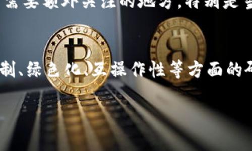 区块链的重点涵盖了多个层面，主要集中在以下几个方面：

1. 去中心化
区块链的最重要特点是去中心化。传统的数据库通常由一个中心化的实体控制，而区块链允许多方共同维护一个透明的数据库。每个人都可以查看交易记录，但没有一个中心机构可以控制整个网络。这种去中心化的特性使得区块链在提高安全性和透明度的同时，减少了对中介的依赖。

2. 数据安全性
区块链使用加密技术来确保数据的安全性。每一笔交易都经过加密处理，并与前一笔交易链在一起。这种链接形成了一个安全的“链”。一旦数据被写入区块链，就几乎不可能被更改或删除，这显著提高了数据的完整性和安全性。

3. 透明性
区块链网络中的所有参与者都可以访问相同的交易数据，因此它提供了高度的透明性。这种透明性不仅提升了信任度，还使得任何人都可以通过验证链上的数据来确认交易的合法性，降低了欺诈行为的可能性。

4. 可追溯性
在不同领域中，区块链提供了较强的可追溯性。这对供给链管理、食品安全等行业尤为重要。由于每一笔交易都被记录在区块链上，相关方可以追溯到产品的来源以及整个交易过程，确保合法性和质量。

5. 智能合约
智能合约是区块链技术的一种应用，这是一种自动执行合约条款的编程代码。通过智能合约，交易的条款和条件被数字化，如果条件满足，合约就会自动执行，从而减少了对中介的需求，提升了交易的效率。

6. 经济效率
区块链通过减少中介和手动干预，能够显著降低交易成本和时间。不论是在金融交易、合同签署，还是在数据共享中，这种效率都显而易见。因为中介的减少，交易双方能够直接进行交流，省去了不必要的费用，提升了经济效益。

总结
区块链将技术、经济和社会变革紧密结合，以其去中心化、数据安全性、透明性、可追溯性、智能合约和经济效率在多个领域引发了巨大关注。随着科技的发展和应用场景的不断拓展，区块链的潜力将继续被挖掘，未来可期。

在探讨区块链的这些重点时，当然也会有一些相关问题值得关注：

可能相关的问题

1. 区块链是否真的安全？
这个问题的答案并不是绝对的。虽然区块链技术在其基础设计上提供了高水平的安全性，但实际上安全性依然依赖于用户的操作和网络的整体健康状况。例如，钱包的安全性、密钥管理等都是用户需要额外关注的地方。特别是当用户对私钥的管理不当时，其资产将面临丢失的风险。所以，真心觉得，用户在享受区块链带来的便利时，也需要增强自身的安全意识。

2. 区块链的未来会如何发展？
区块链的未来无疑是一个热议的话题。有点遗憾的是，目前的区块链应用大多集中在金融领域，但其实它在医疗、法律、互联网等多个领域的应用潜力都非常巨大。随着技术的不断创新，新的共识机制、绿色化、互操作性等方面的研究也在持续推进，这些都会对未来区块链的发展起到重要的促进作用。而且，越来越多的企业和机构开始重视区块链技术的潜力，真心期待这种趋势能带来更多的创新应用，推动各行各业的变革。

区块链的发展前景广阔，其深远的社会和经济影响仍在不断显现。希望未来的我们能够真切感受到区块链技术所带来的好处，并在使用过程中不忘增强安全意识，推动技术的健康发展。